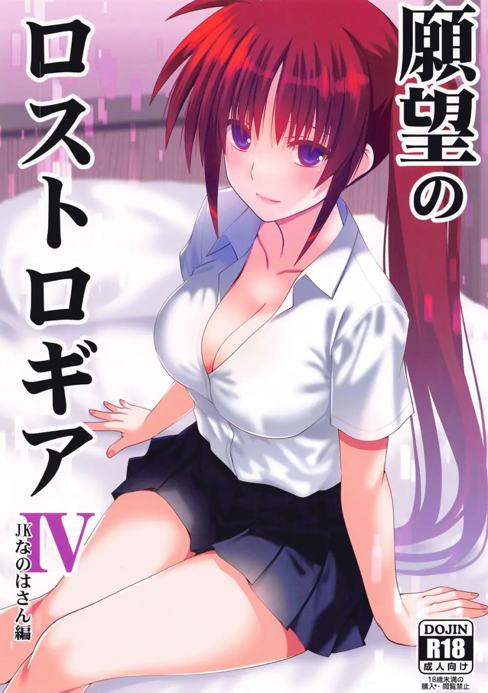 願望のロストロギアIV JKなのはさん編