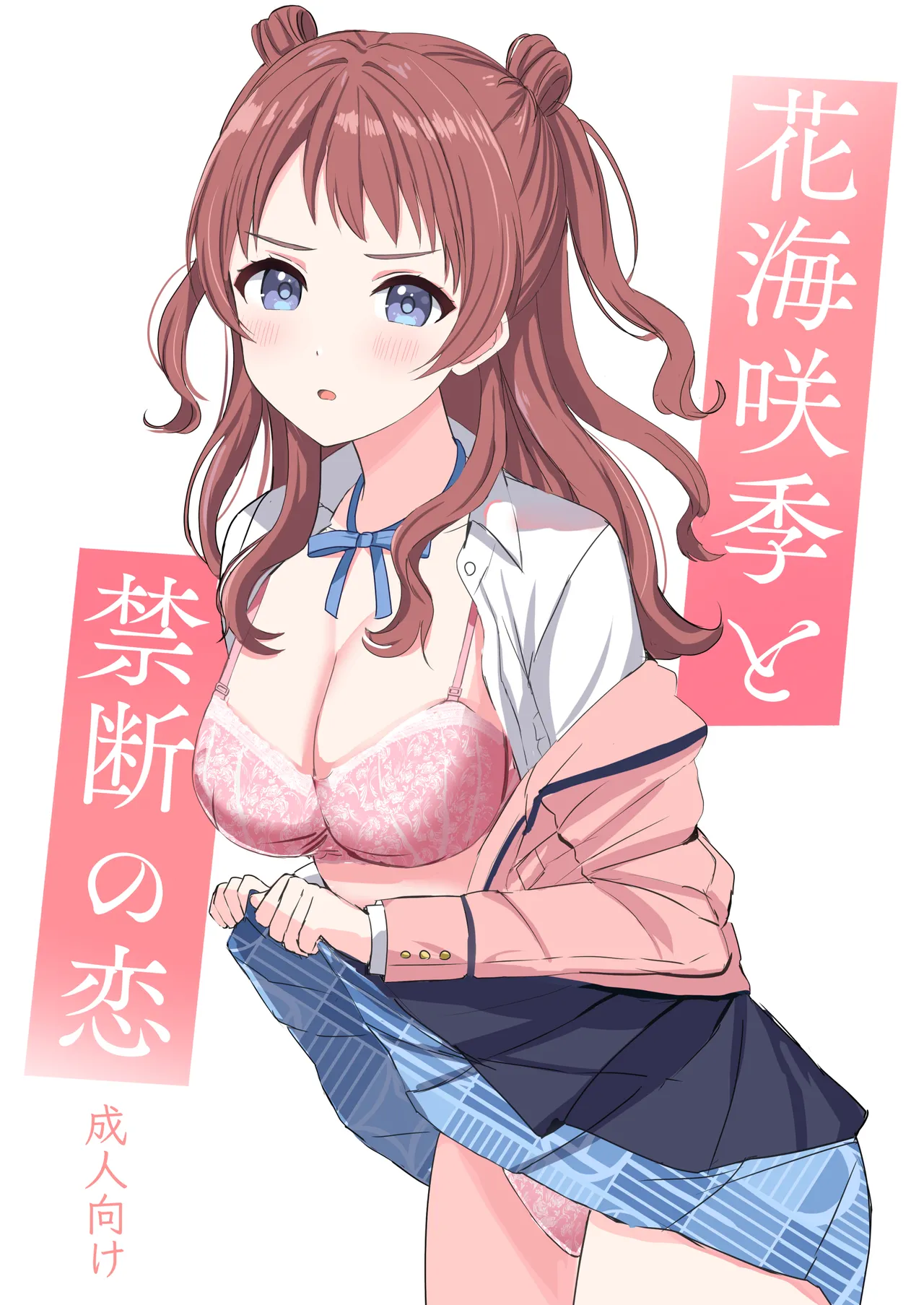 花海咲季と禁断の恋
