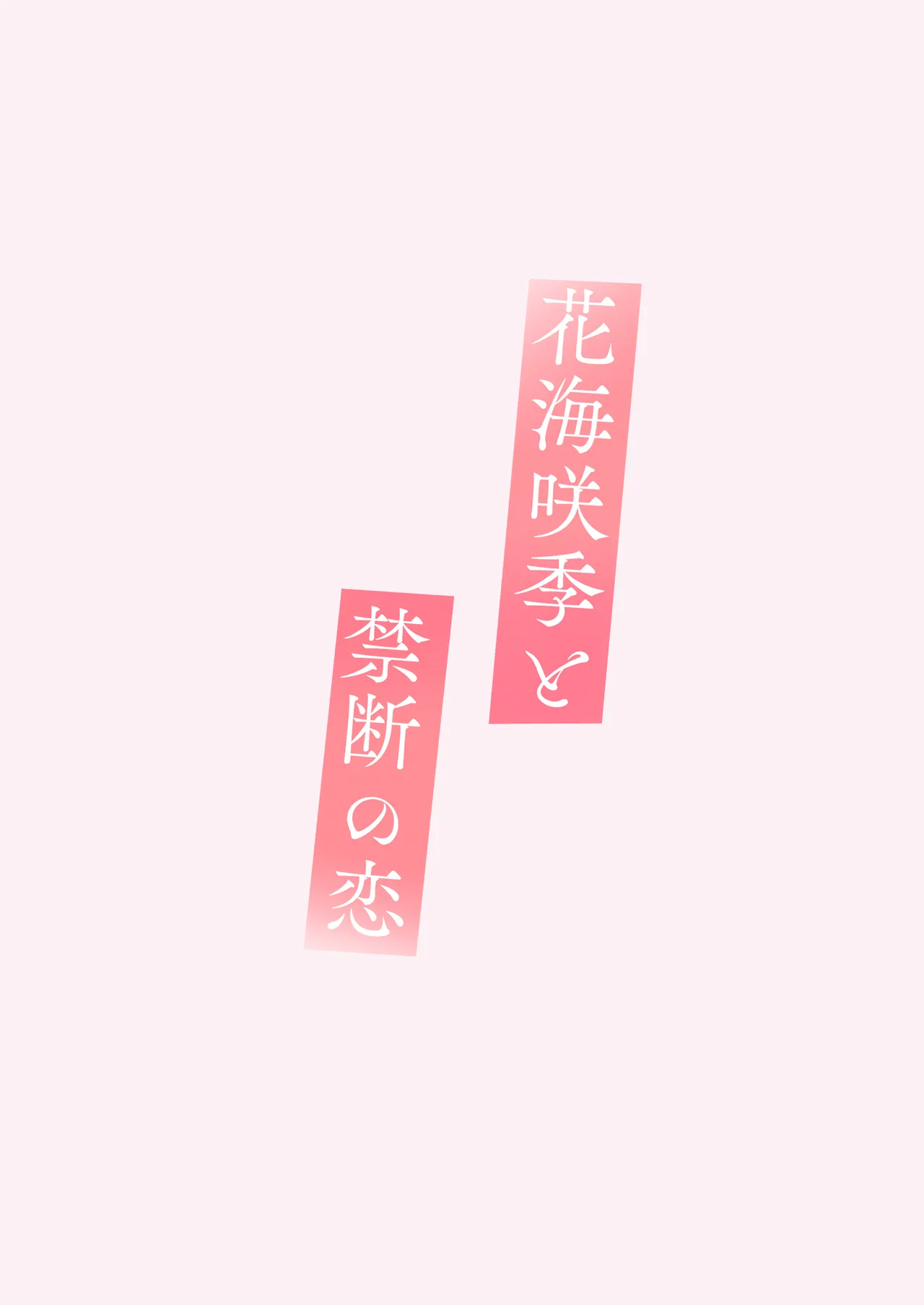 花海咲季と禁断の恋 Page.20