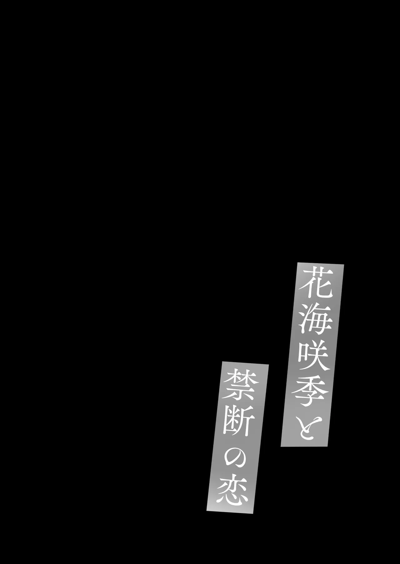 花海咲季と禁断の恋 Page.3