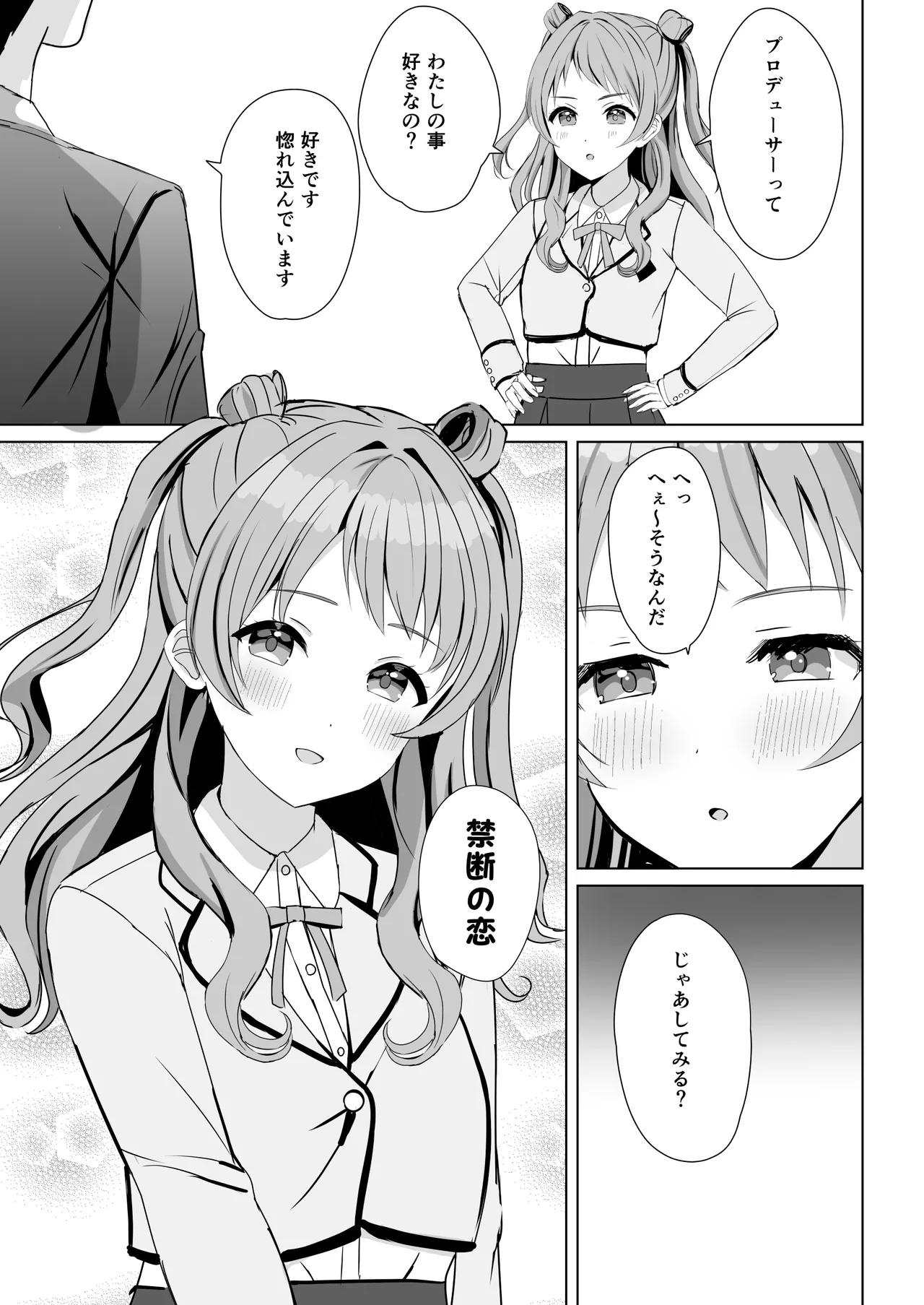 花海咲季と禁断の恋 Page.4