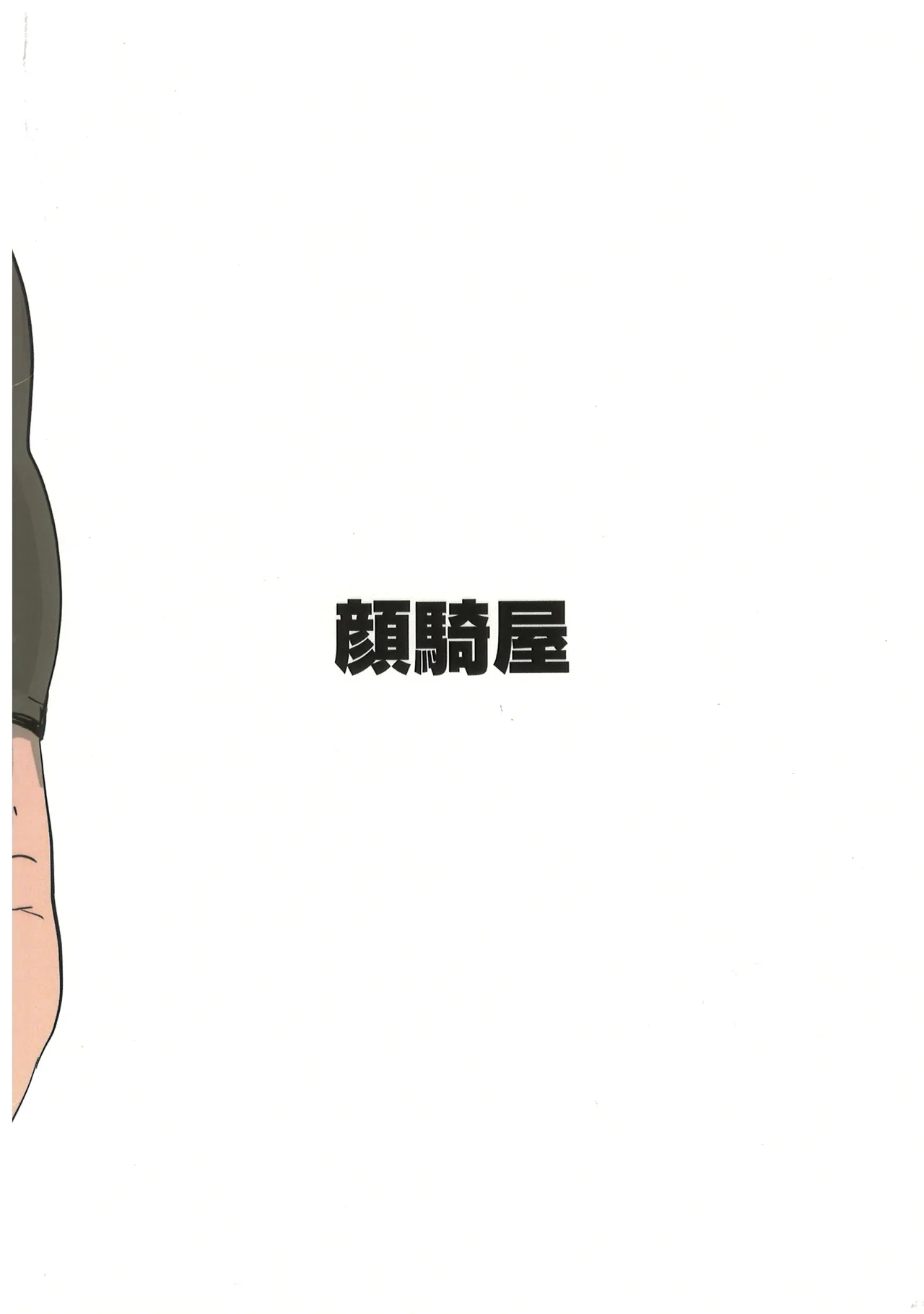 久慈宮先生は三人目が欲しい Page.18