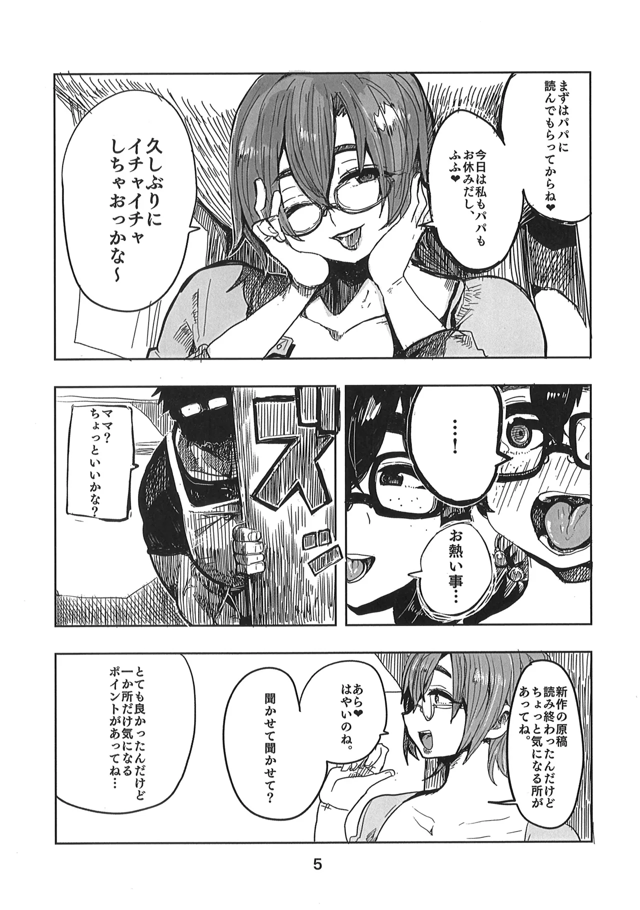 久慈宮先生は三人目が欲しい Page.4