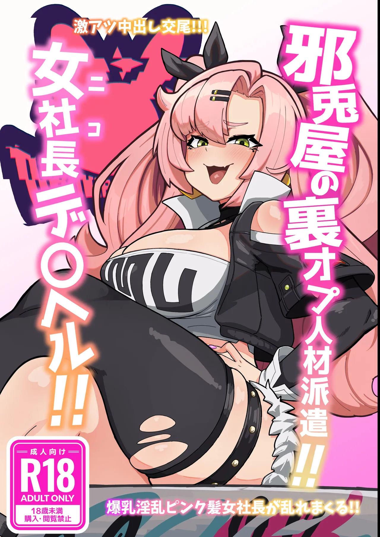 邪兎屋の裏オプ人材派遣!!女社長デ〇ヘル!!