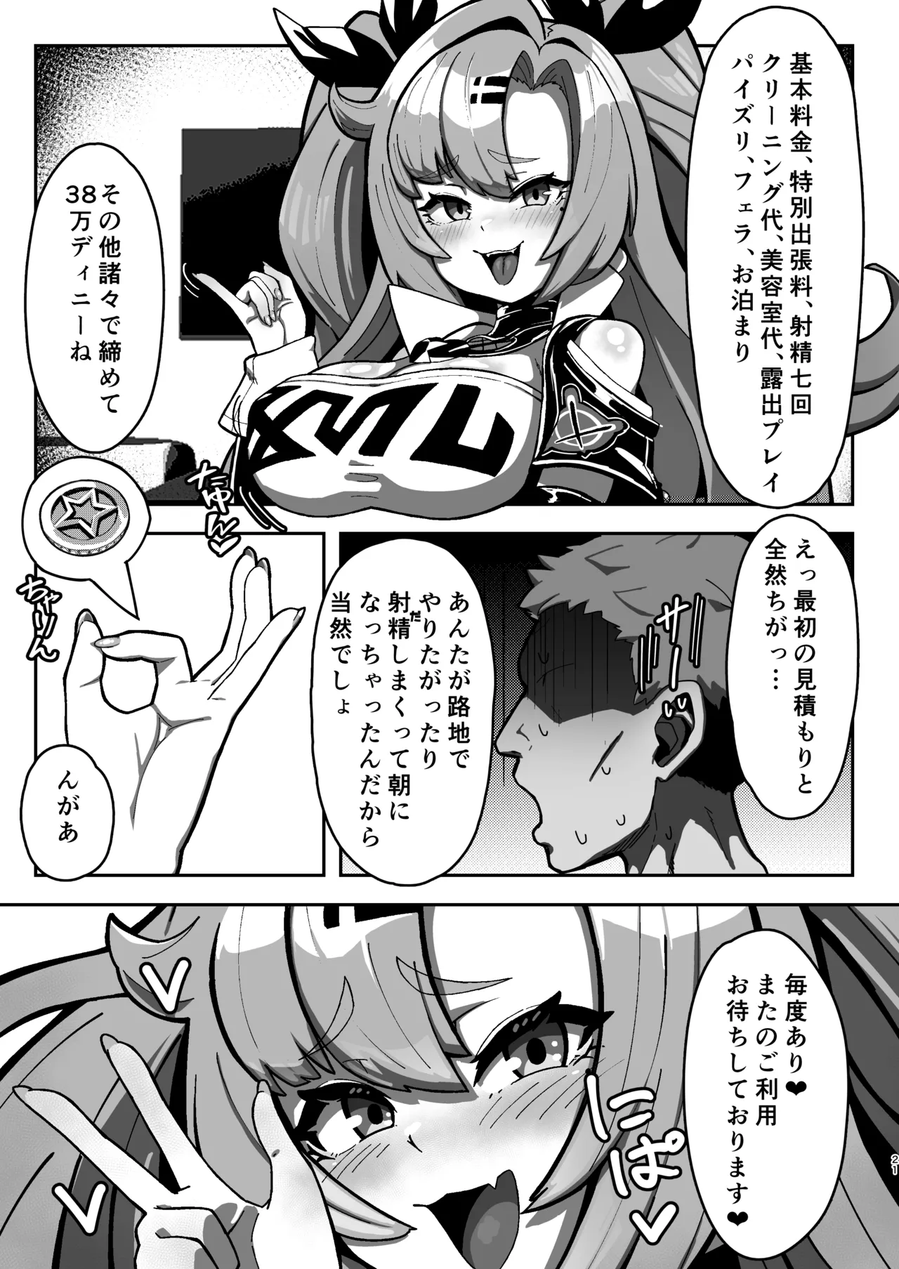 邪兎屋の裏オプ人材派遣!!女社長デ〇ヘル!! Page.20