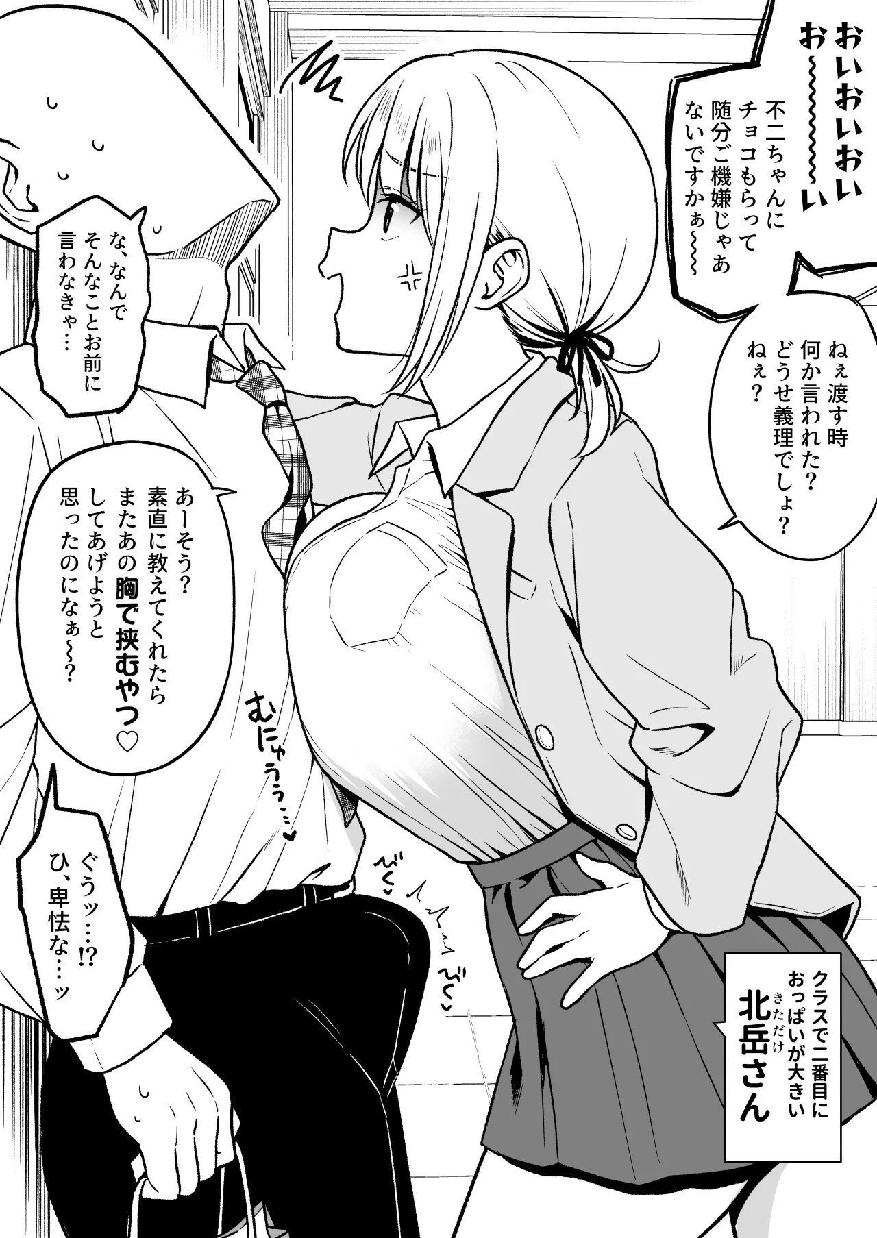 クラスで一番おっぱいが大きい不二さんにチョコもらったら二番目に大きい北岳さんに絡まれた Page.2