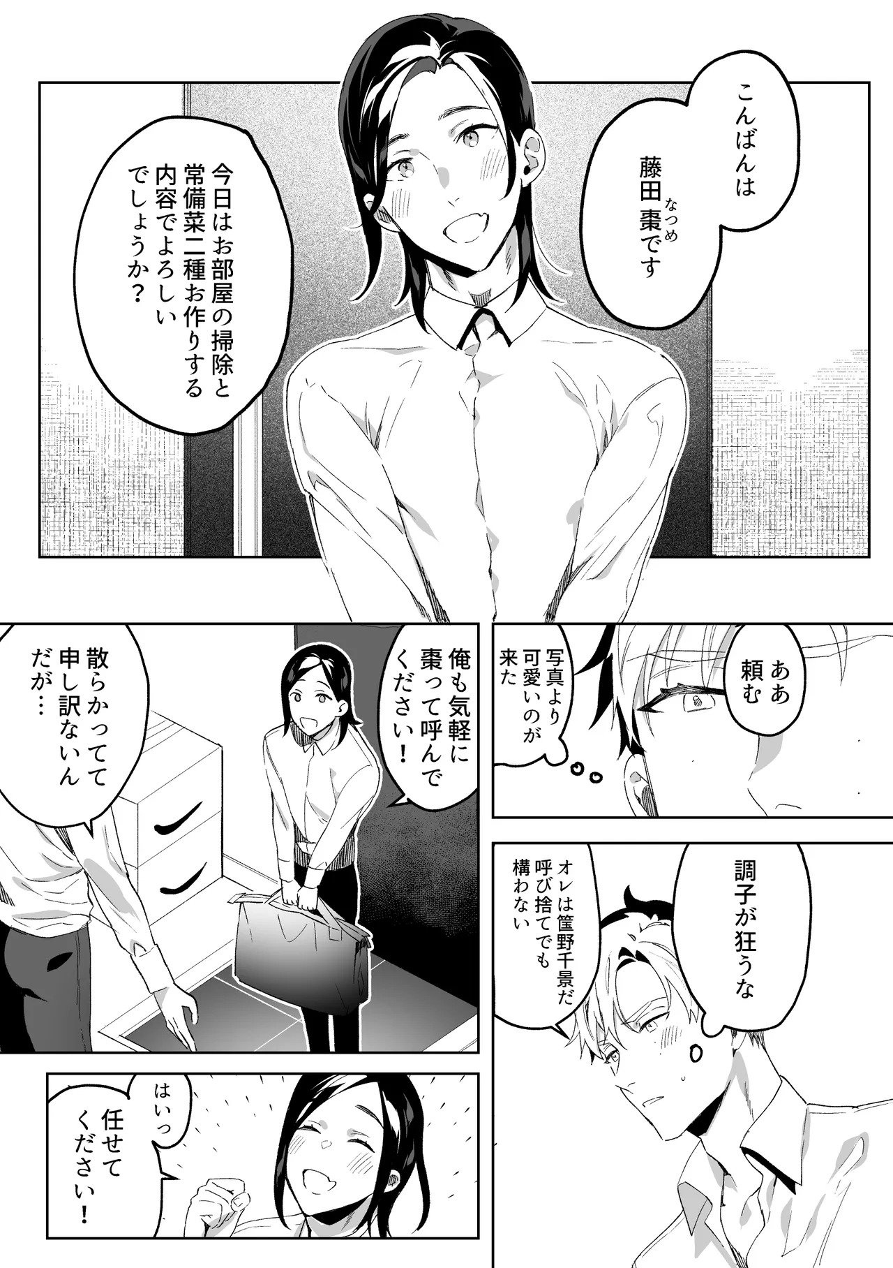 専属メイドのなつめくん～生オナホメイドくんとラブラブえっち～ Page.6