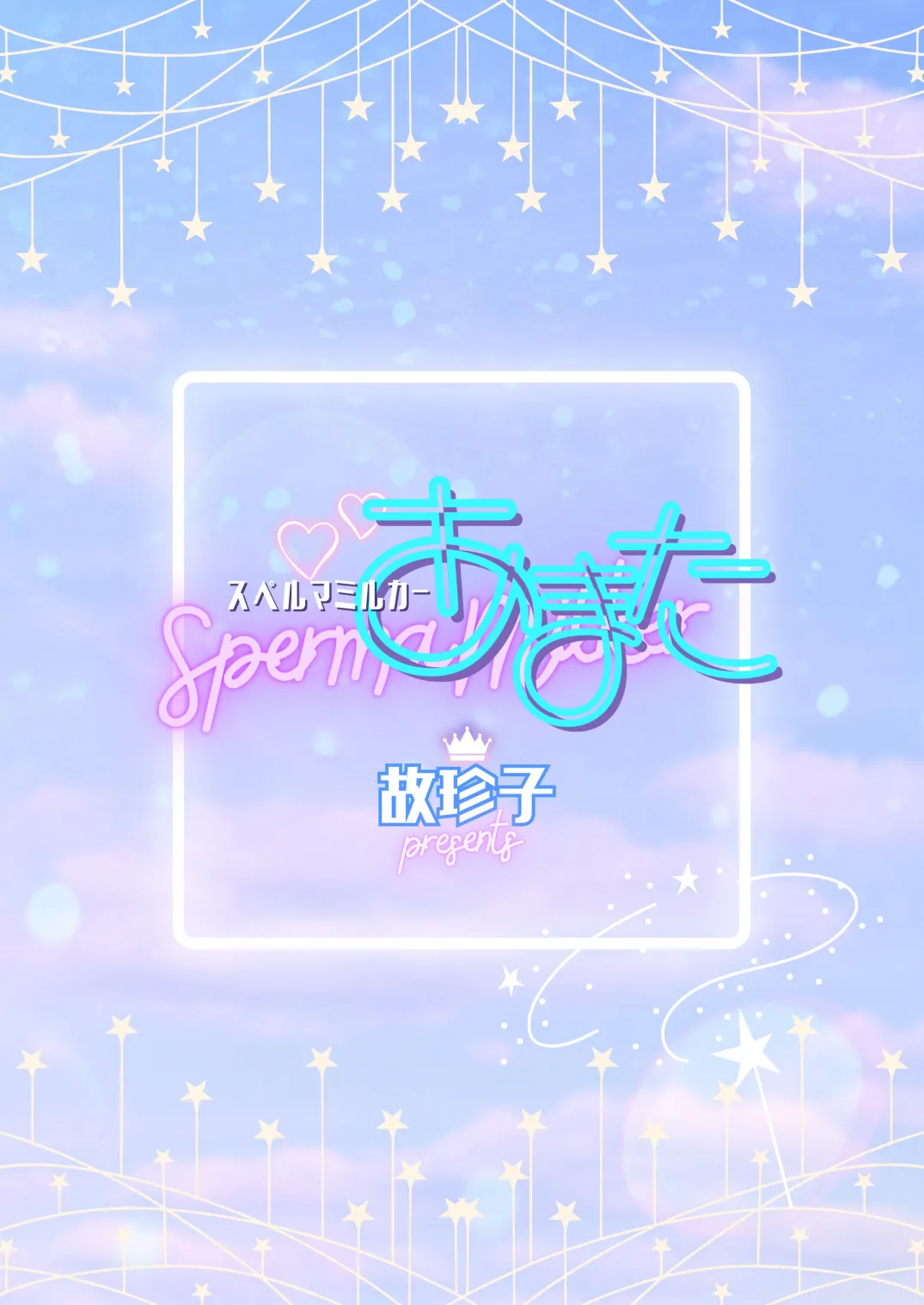 スペルマミルカーあまた 第1話 ～俺が魔法少年!?いきなりモブレってどういうこと!?～ Page.2