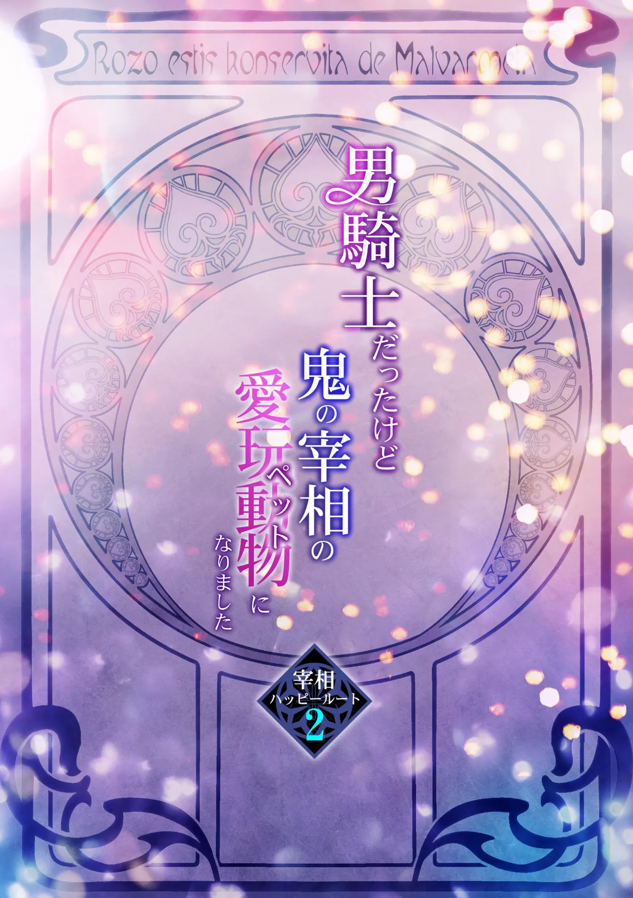 [TINGA (故珍子)] 男騎士だったけど鬼の宰相の愛玩動物(ペット)になりました(2) Page.2