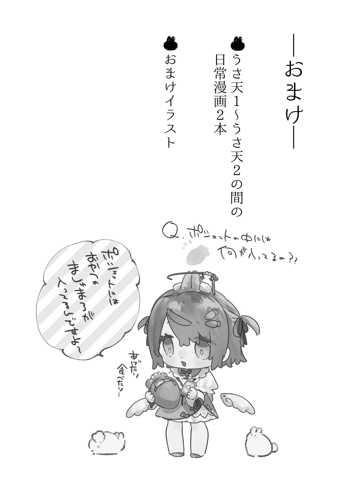 うさうさ天使の恋愛試験 2 Page.94