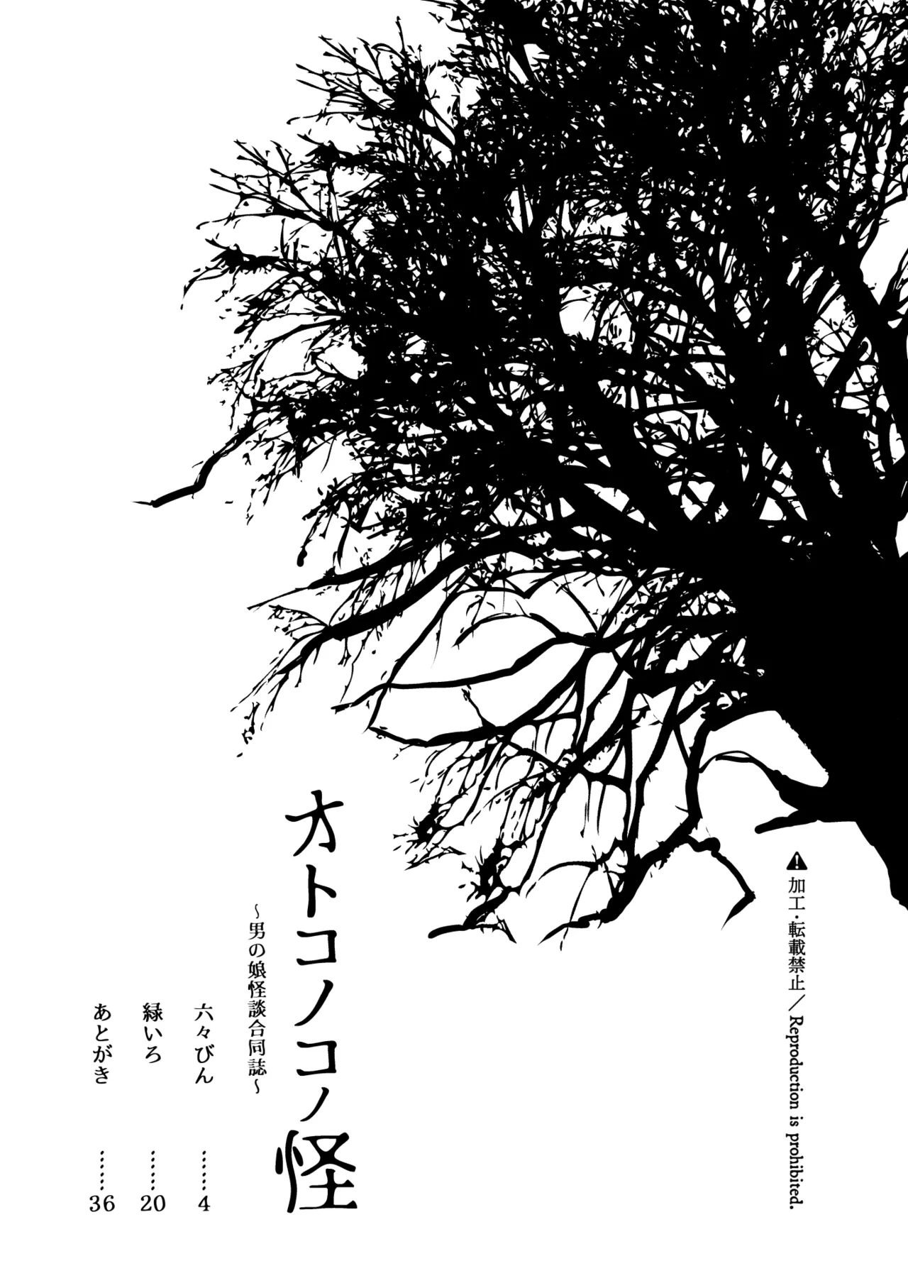 オトコノコノ怪 ～男の娘怪談合同誌～ Page.3