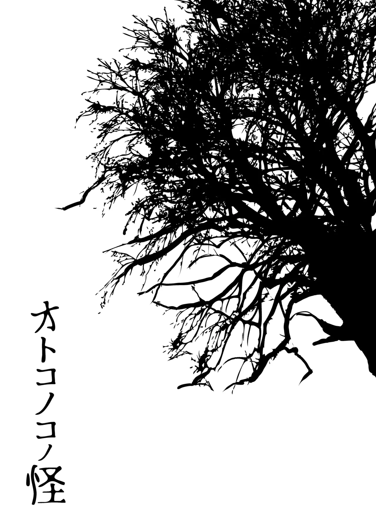 オトコノコノ怪 ～男の娘怪談合同誌～ Page.35