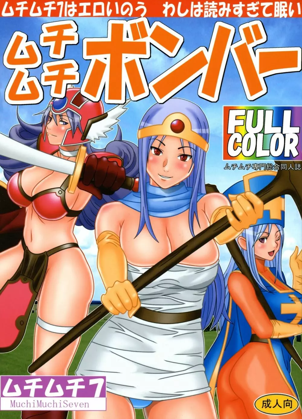 ムチムチボンバー Page.1