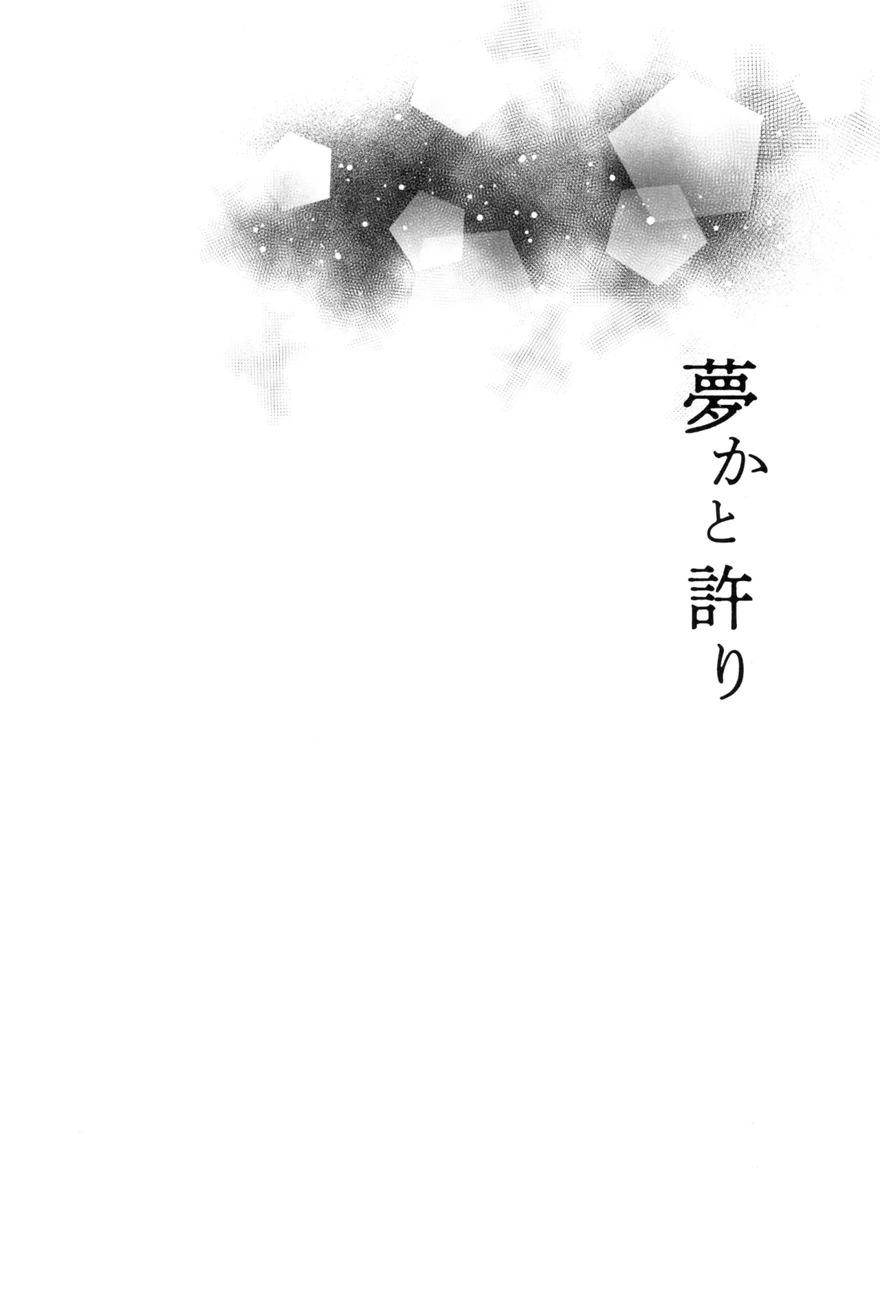夢かと許り Page.33