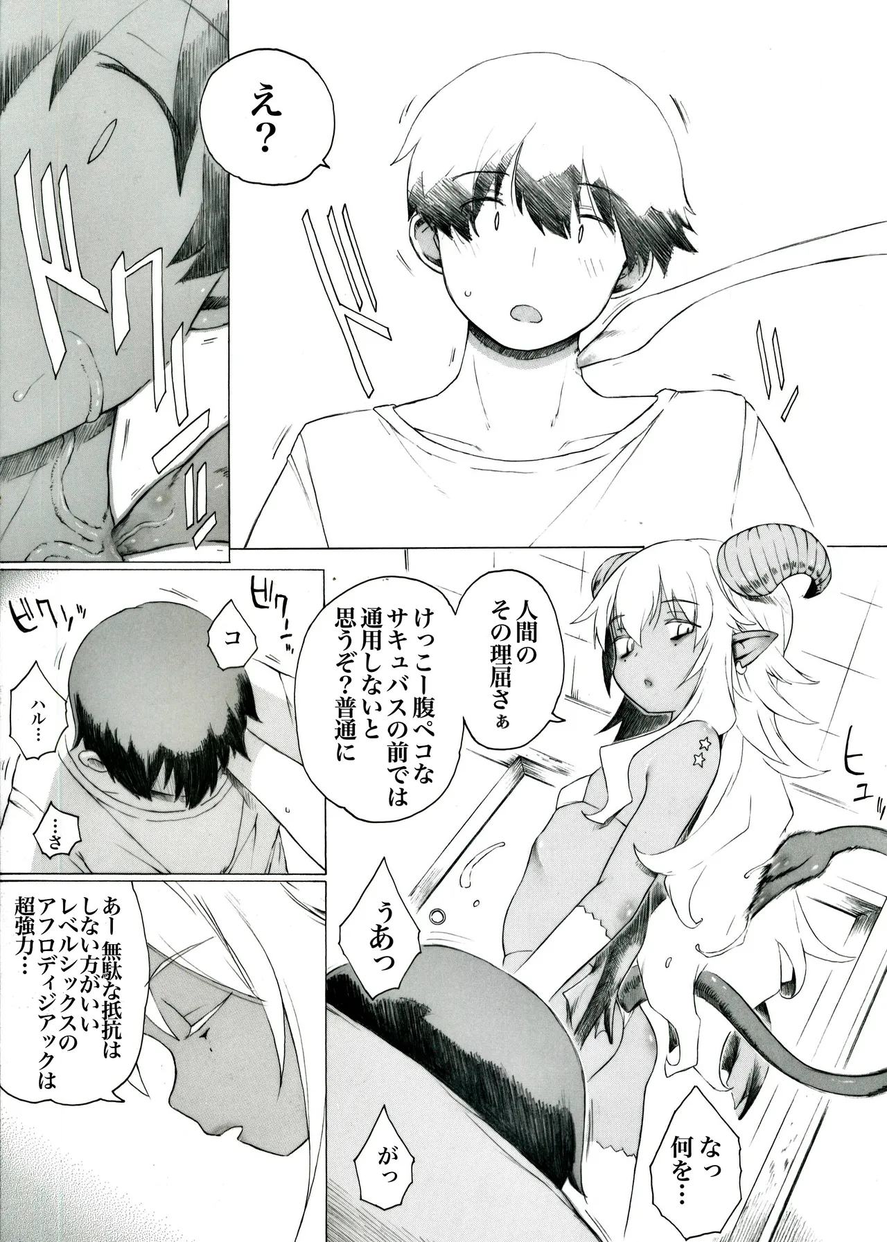 【第三話】レベルシックスのアフロディジアックは超強力「だ 」 Page.4