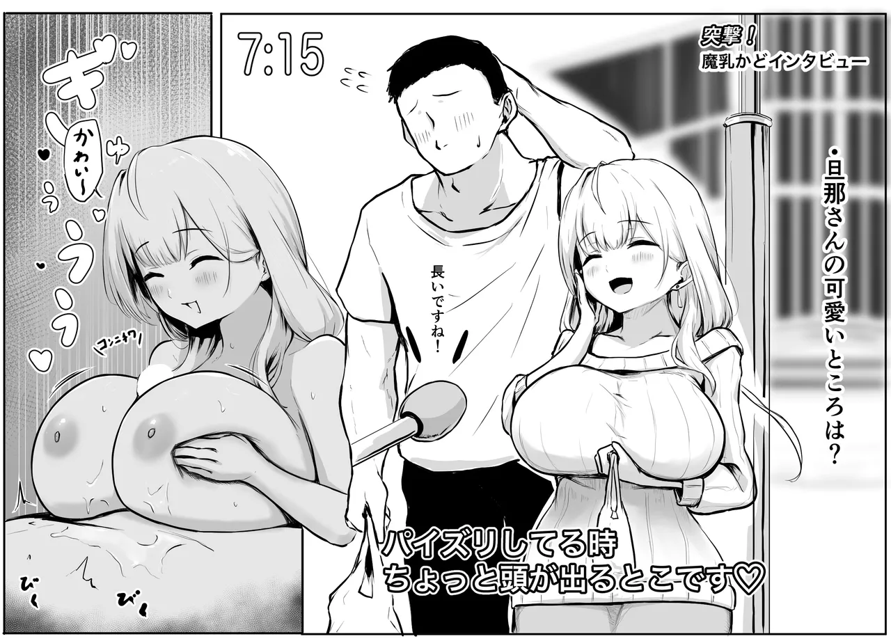 [パンチング生卵] 突撃！魔乳カド(まちかど)インタビュー