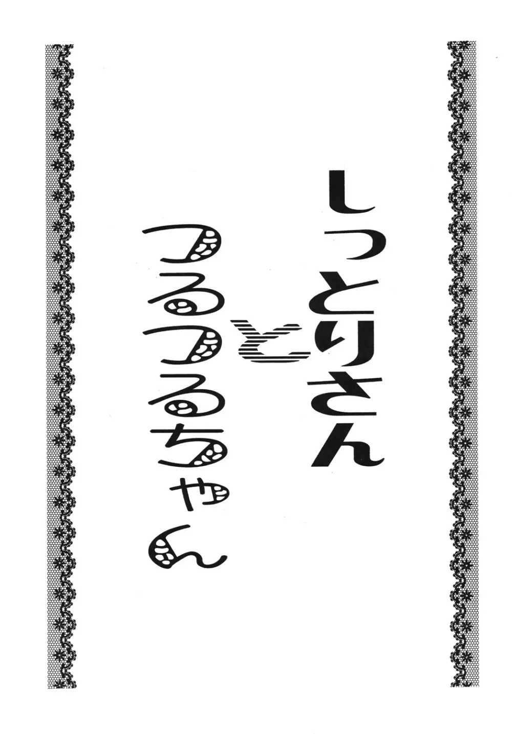 しっとりさんとつるつるちゃん Page.2