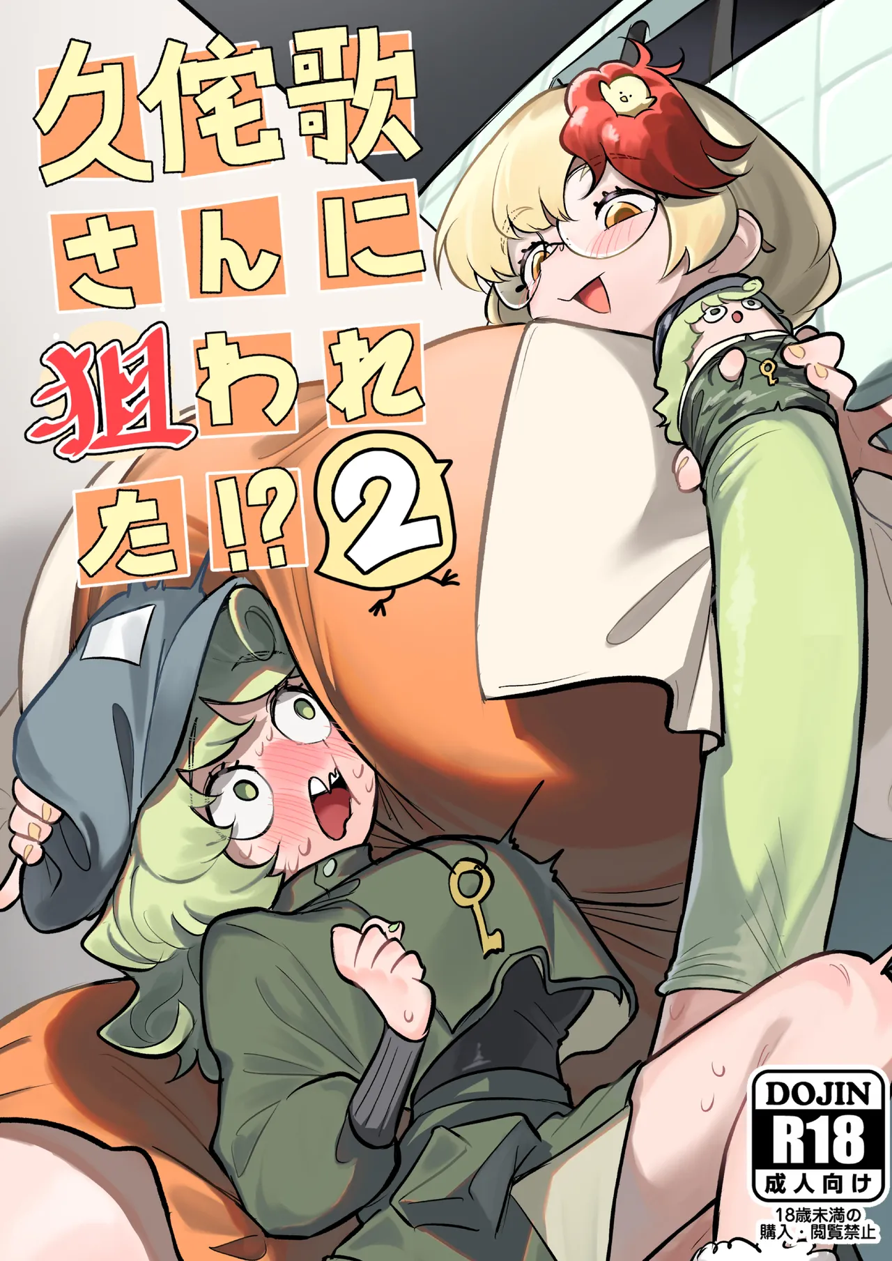 久侘歌さんに狙われた!? 2