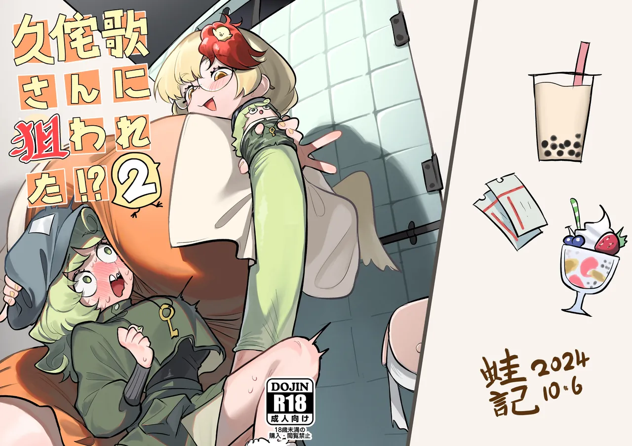 久侘歌さんに狙われた!? 2 Page.72