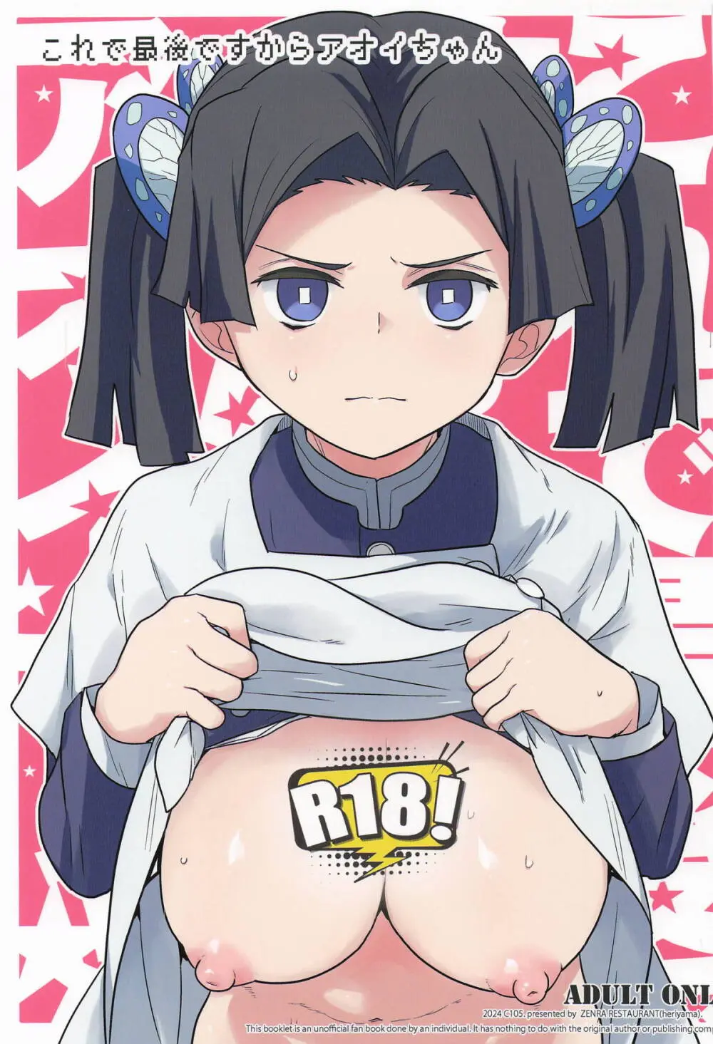 これで最後ですからアオイちゃん
