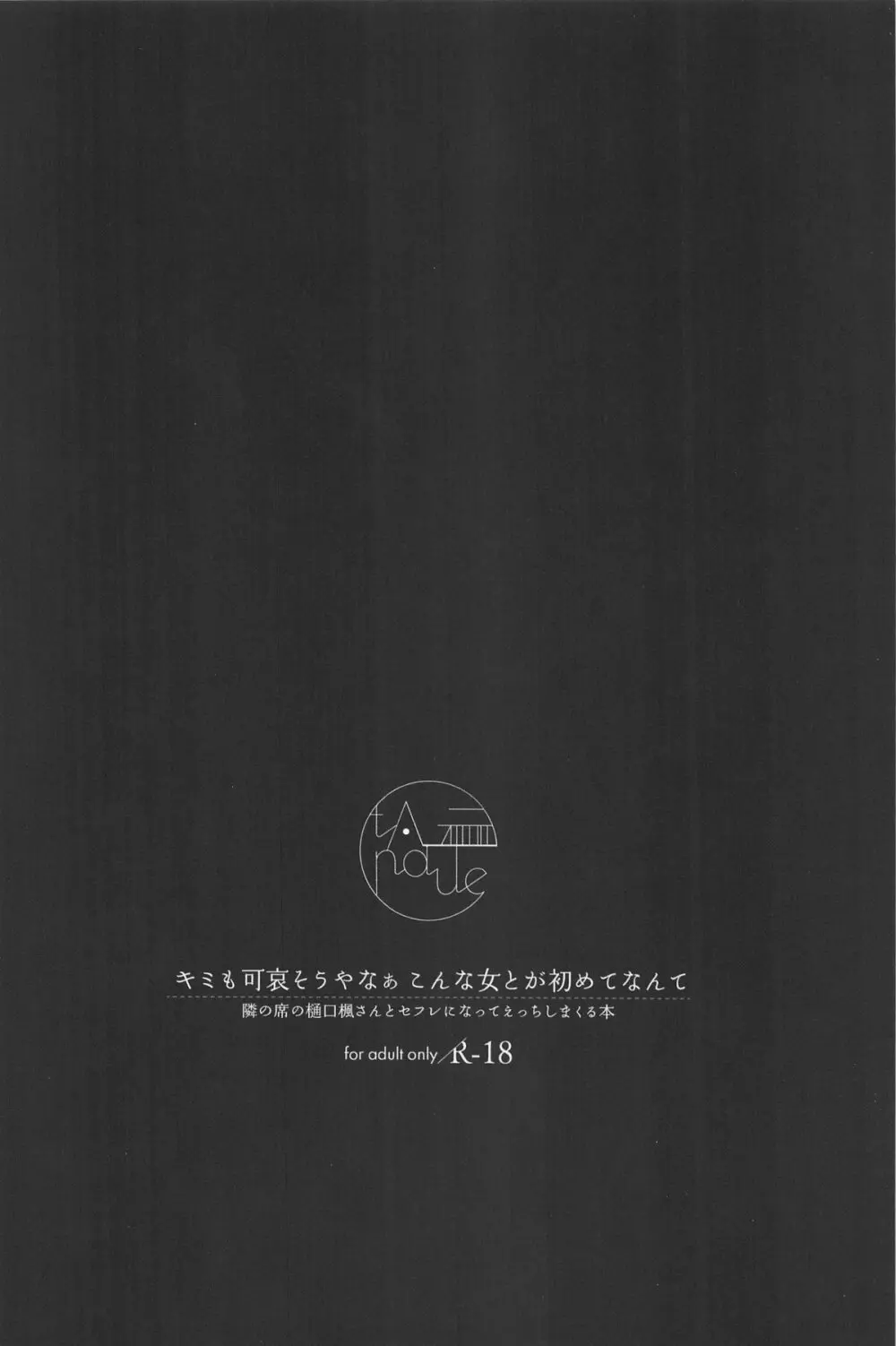 キミも可哀そうやなぁ こんな女とが初めてなんて Page.19