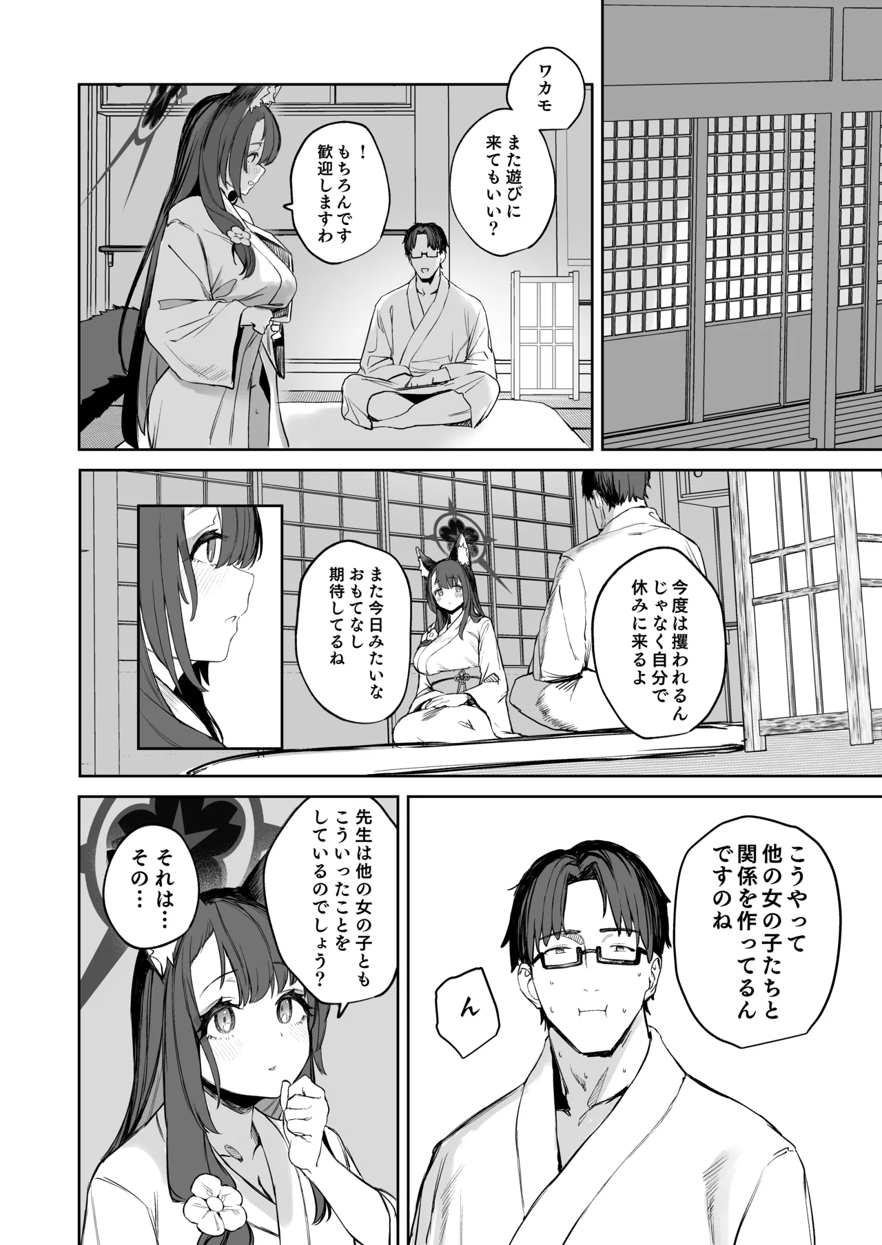 屋根の下ワカモと二人おもてなし Page.28