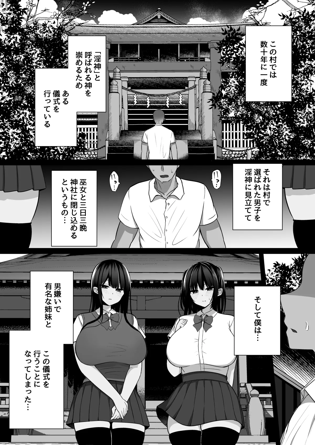 淫神ノ巫女～村の掟で勃起ちんぽに逆らえないでか乳巫女姉妹と神社に閉じ込められ…勃起しまくり種付けしまくりの3日間 Page.2