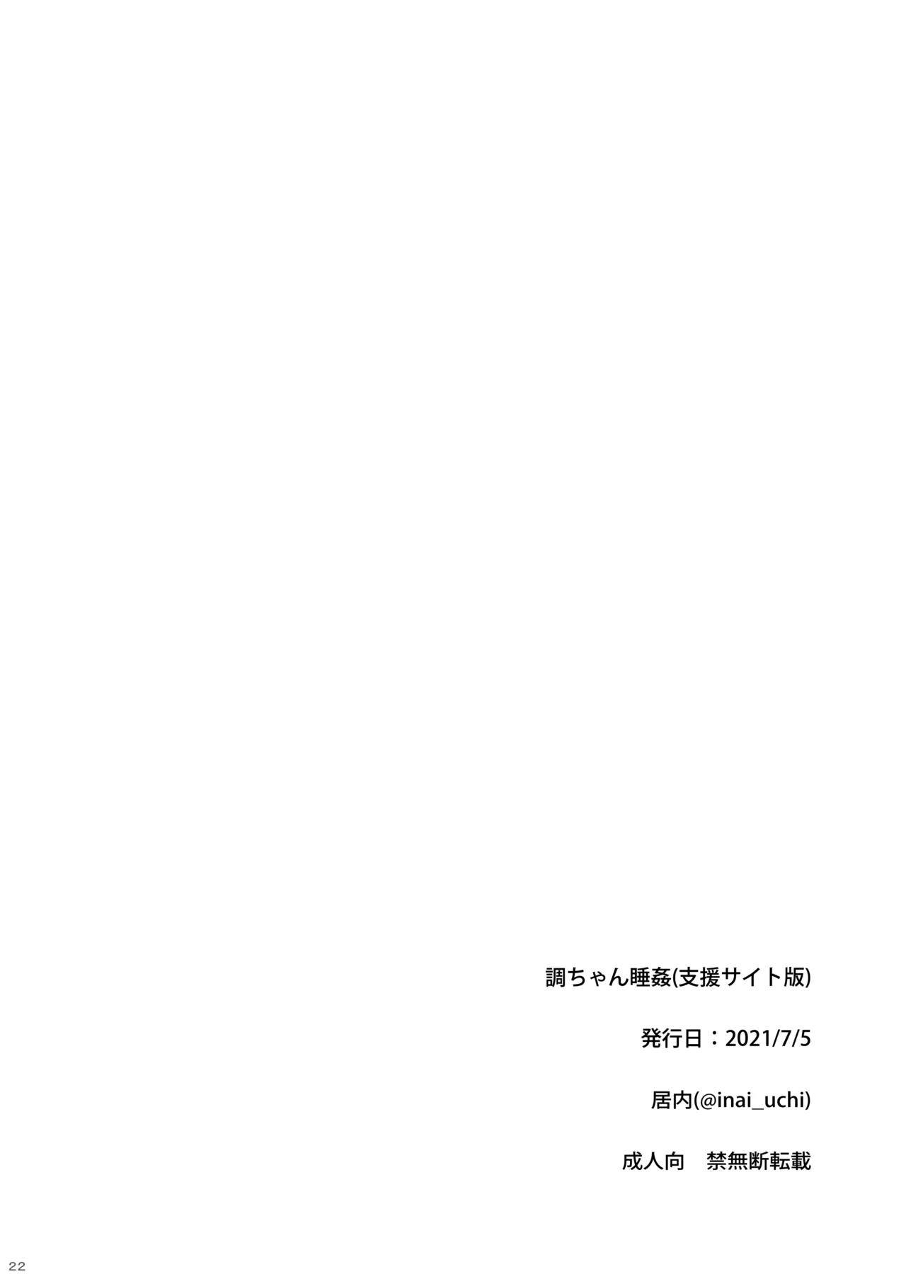 調ちゃん睡姦 Page.18
