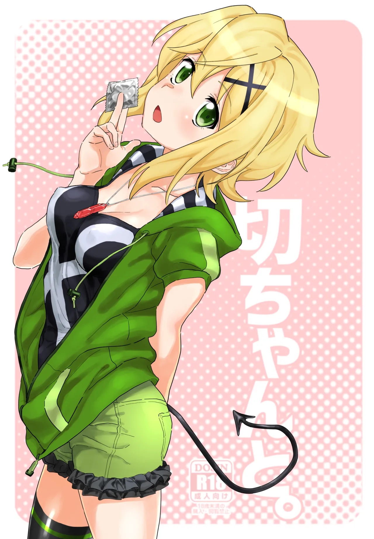 切ちゃんと。