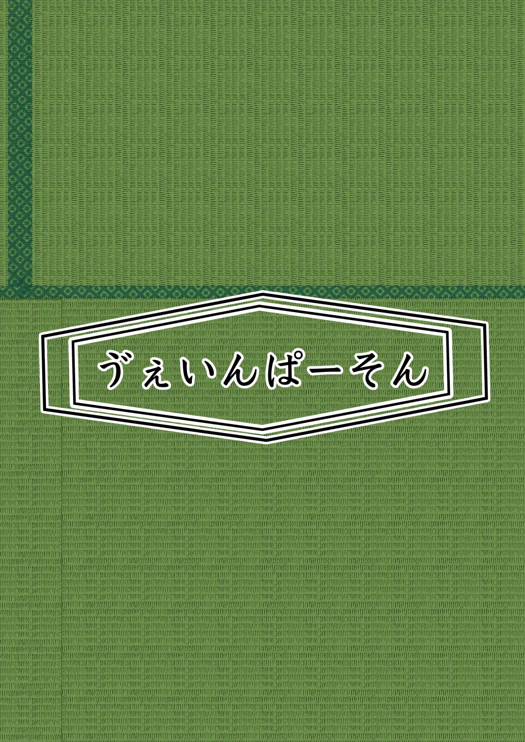 月詠先生が村の奇習に嬲られるっ！ Page.35