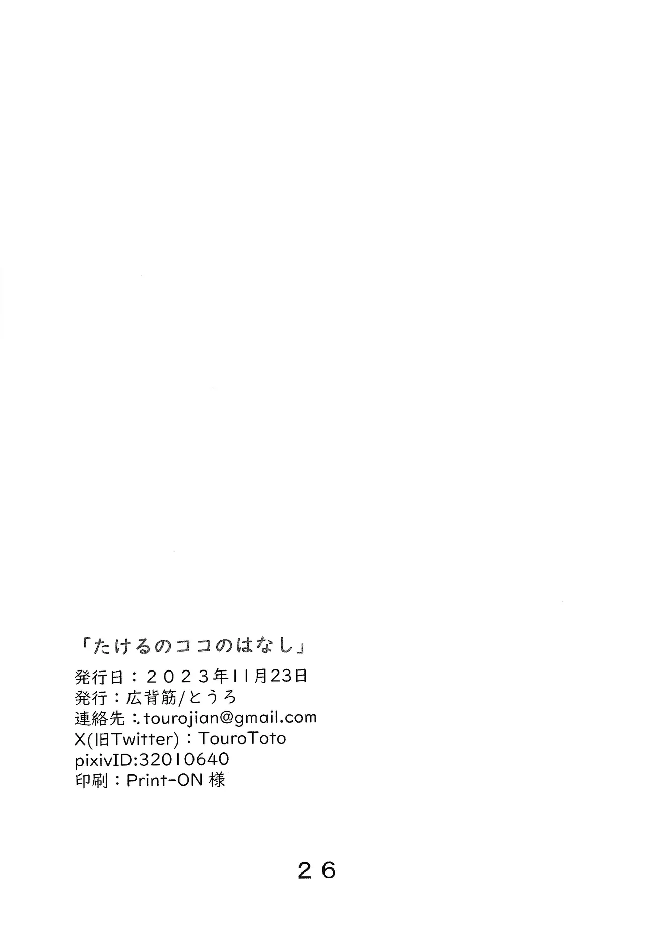 たけるのココのはなし Page.27