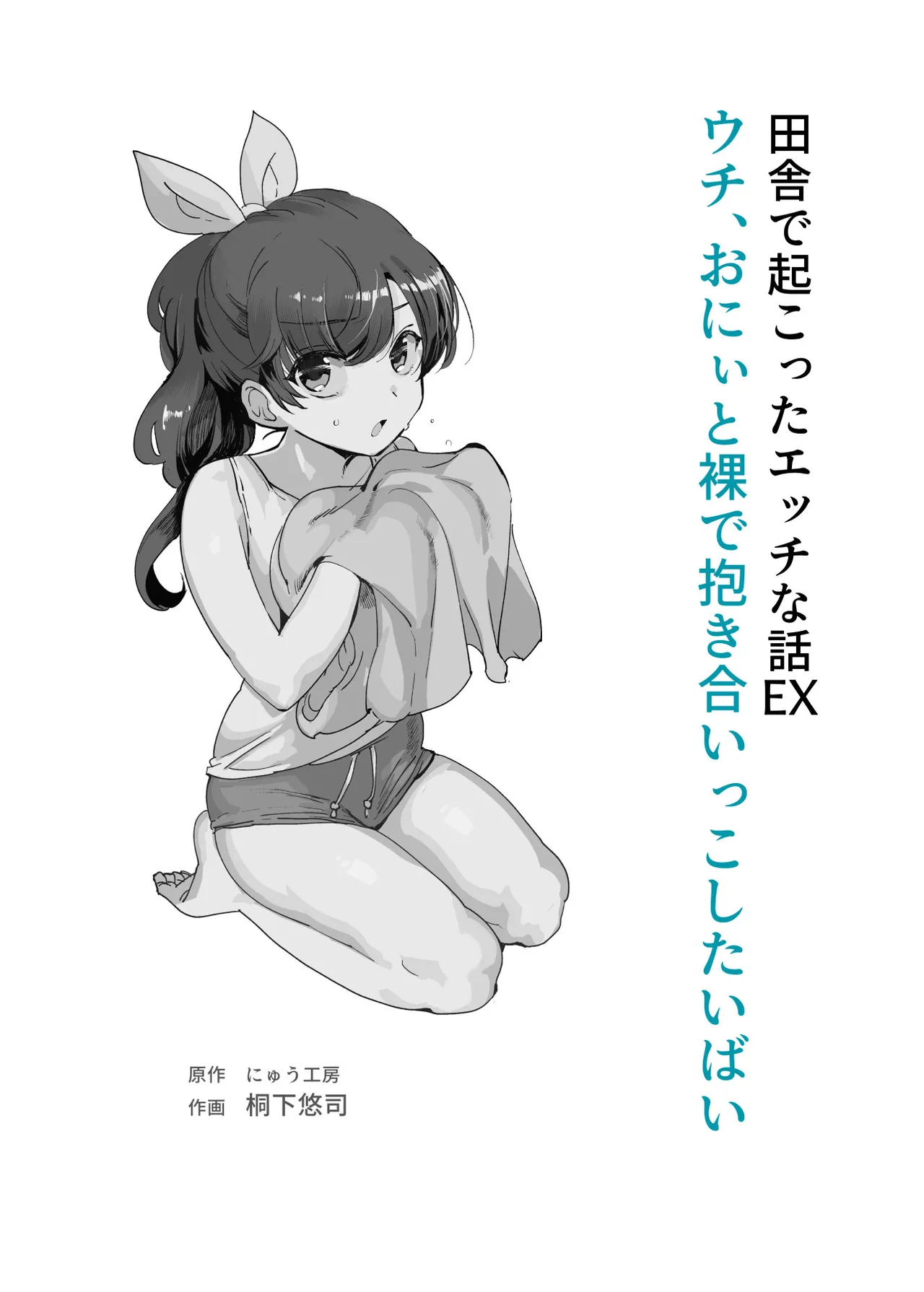 田舎で起こったエッチな話EX ウチ、おにぃと裸で抱き合いっこしたいばい Page.2