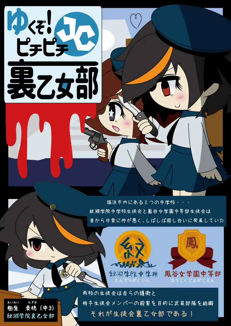 武装少女 ゆくぞ!ピチピチJC裏乙女部
