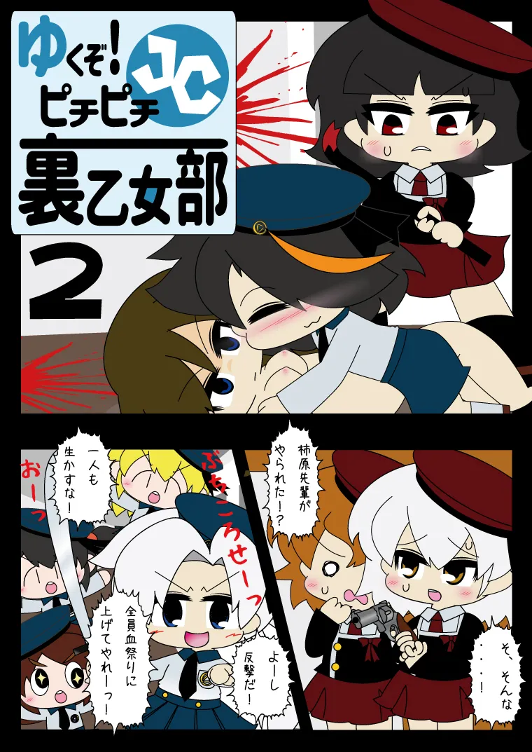 武装少女 ゆくぞ！ピチピチJC裏乙女部 Page.20