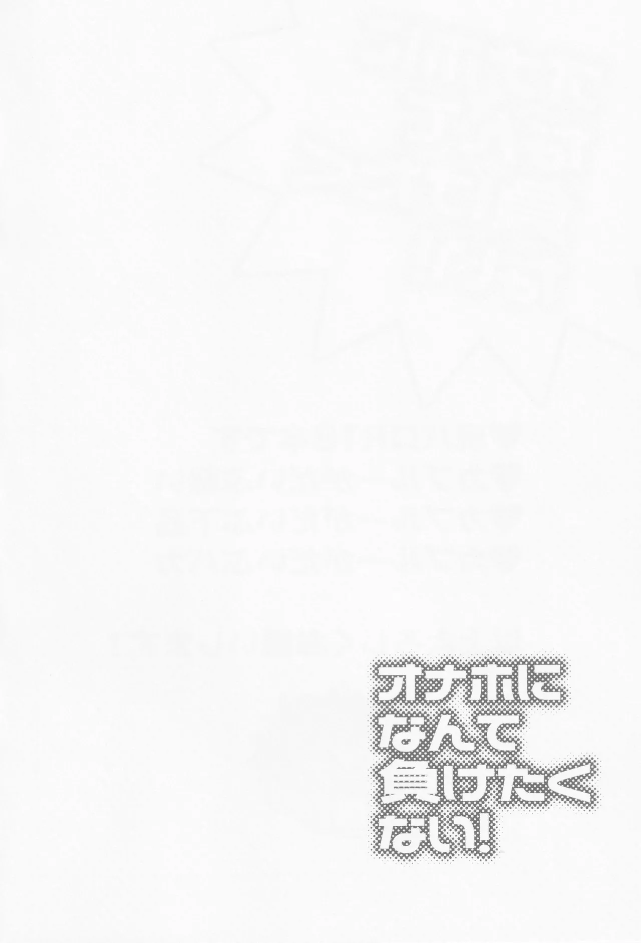 Onaho ni nanka maketakunai Page.3