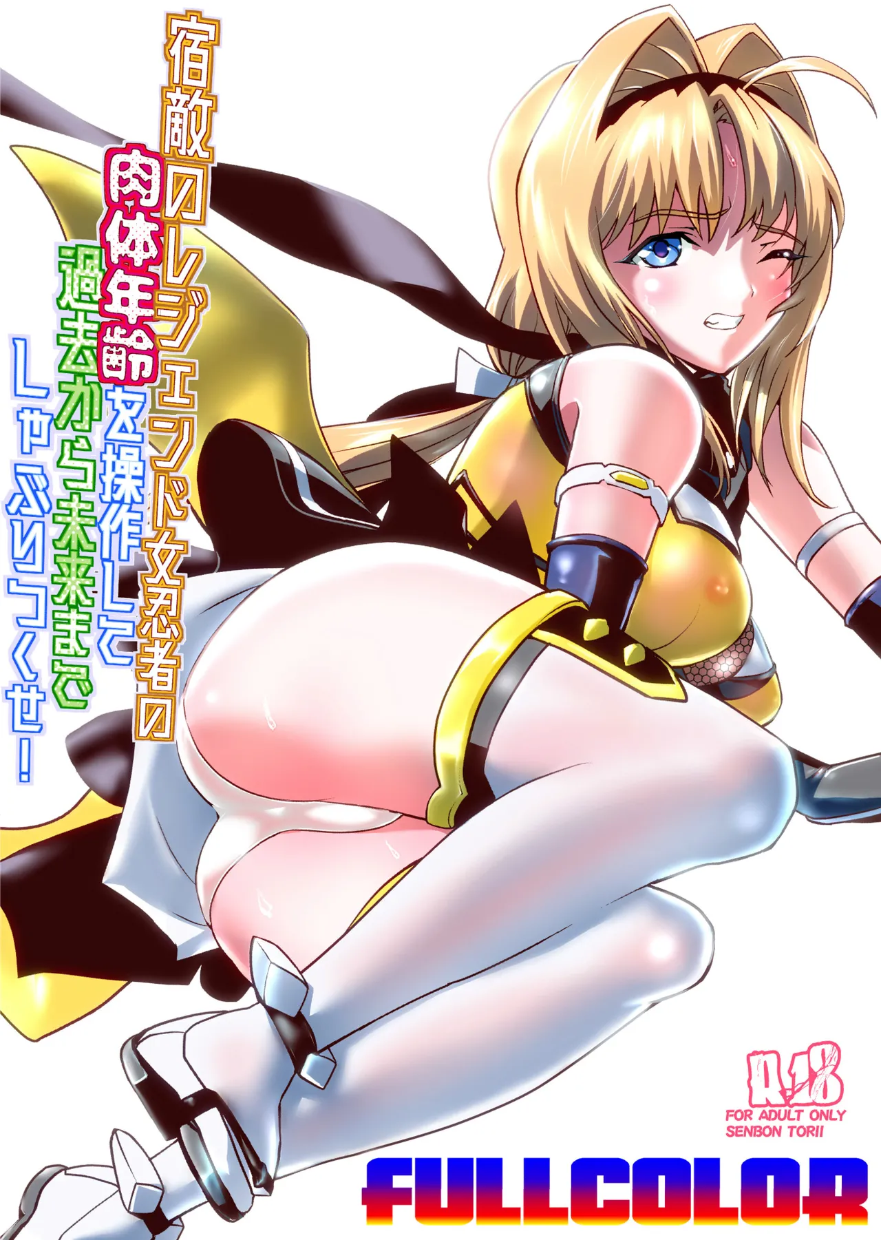 宿敵のレジェンド女忍者の肉体年齢を操作して過去から未来までしゃぶりつくせ!フルカラー版