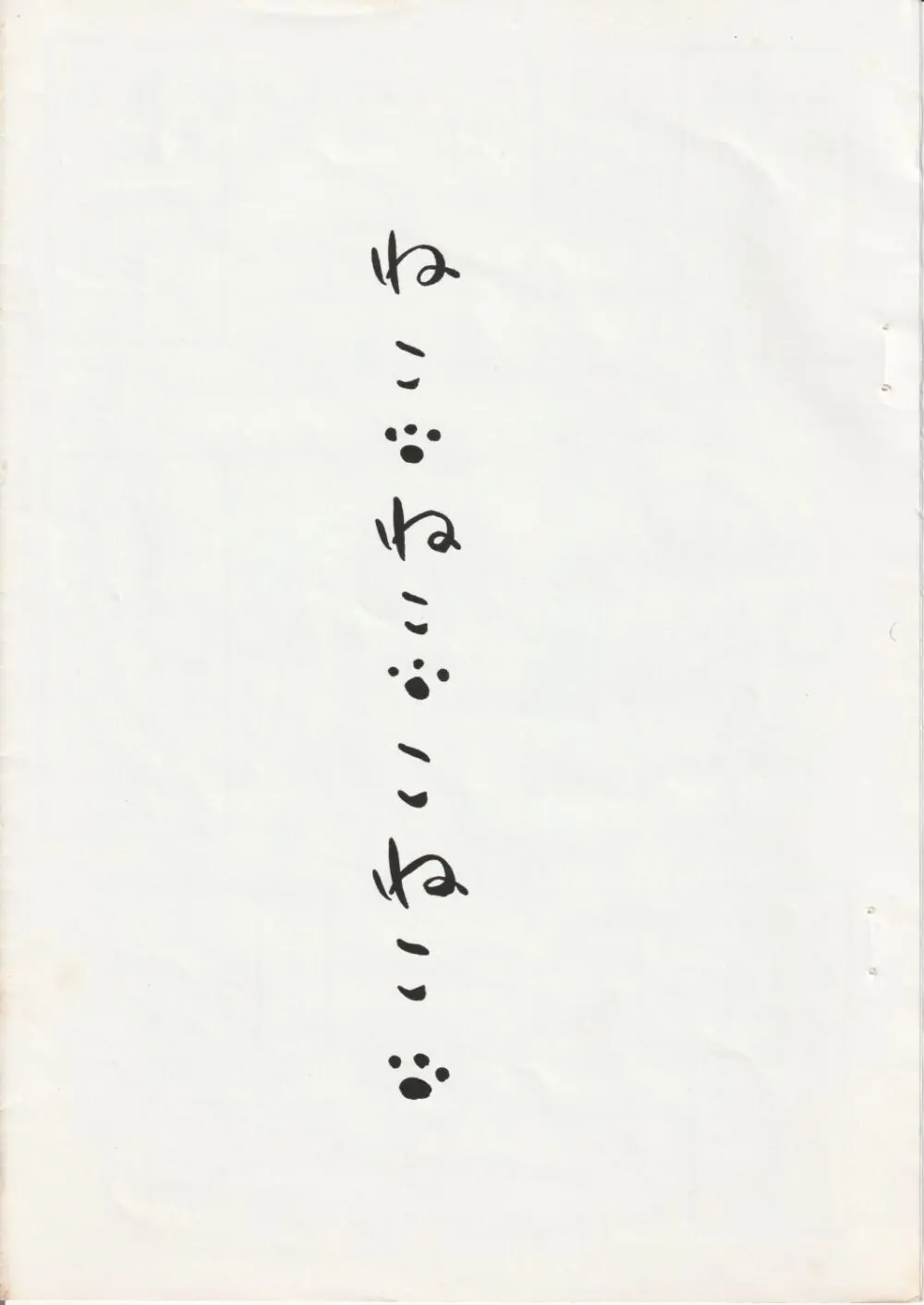 ねこ ねこ こねこ Page.2