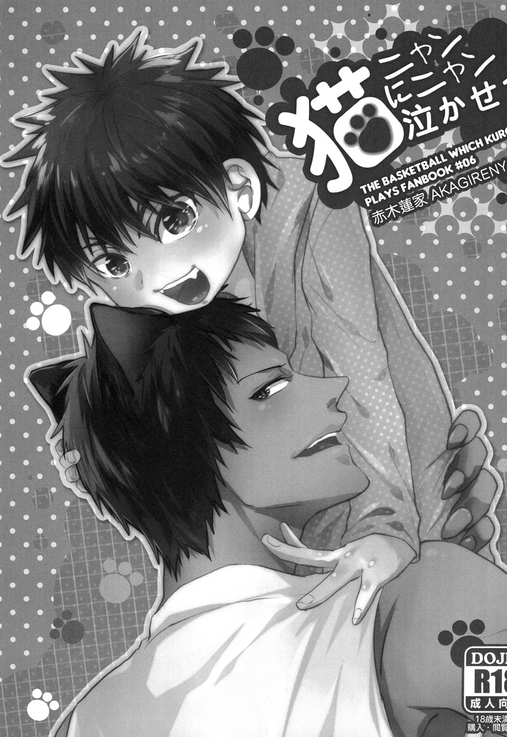 猫にニャンニャン泣かされて Page.2