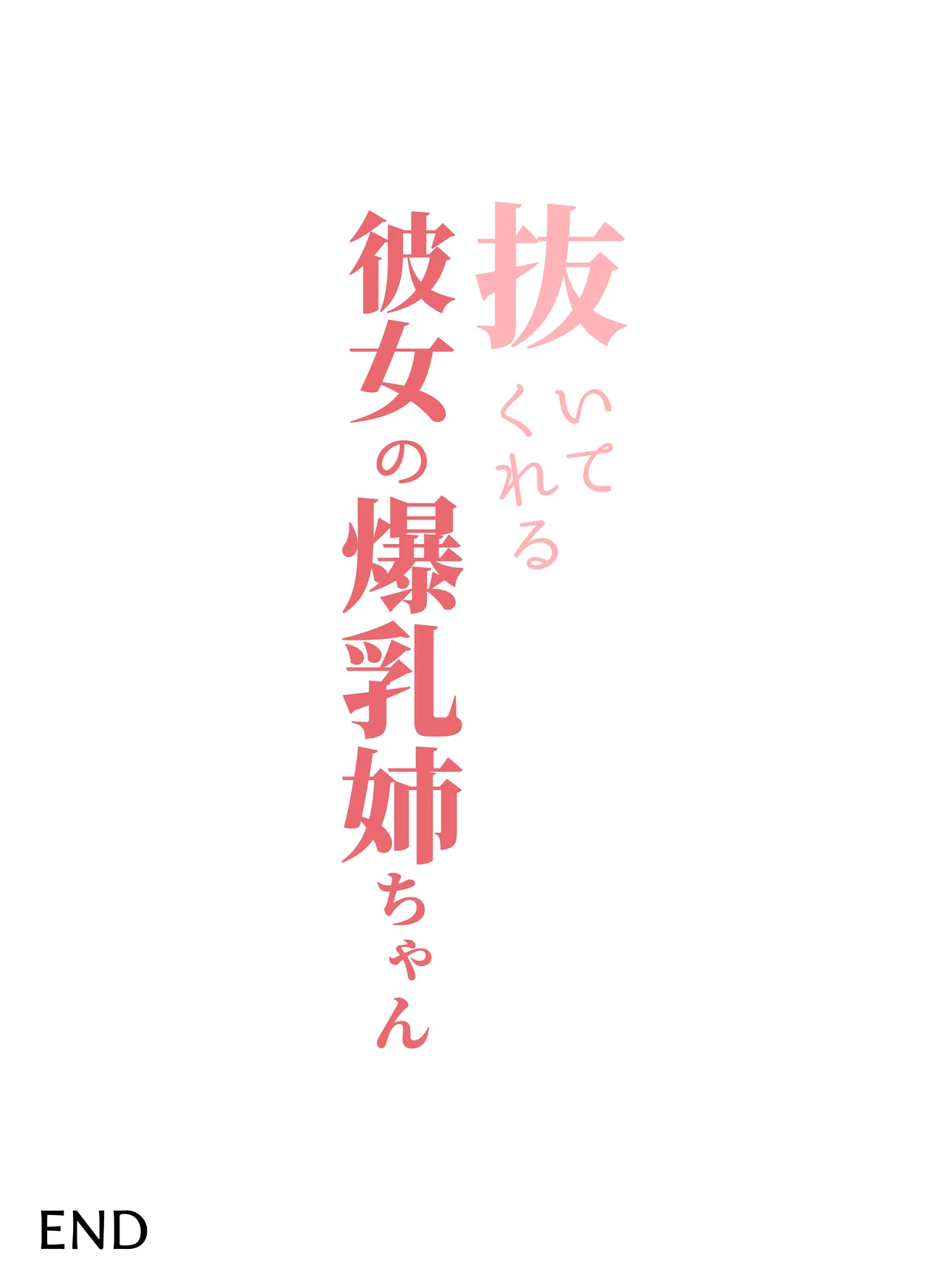 抜いてくれる彼女の爆乳姉ちゃん Page.54