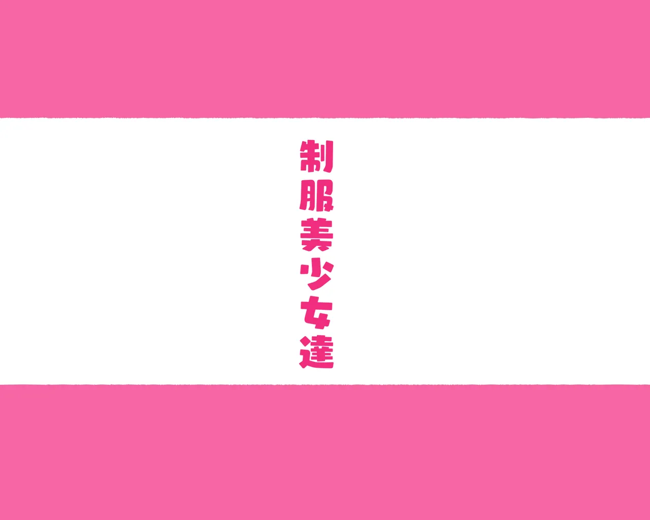 部活動女子達 〜卒業アルバムには載らない 私達のHな思い出〜 Page.105