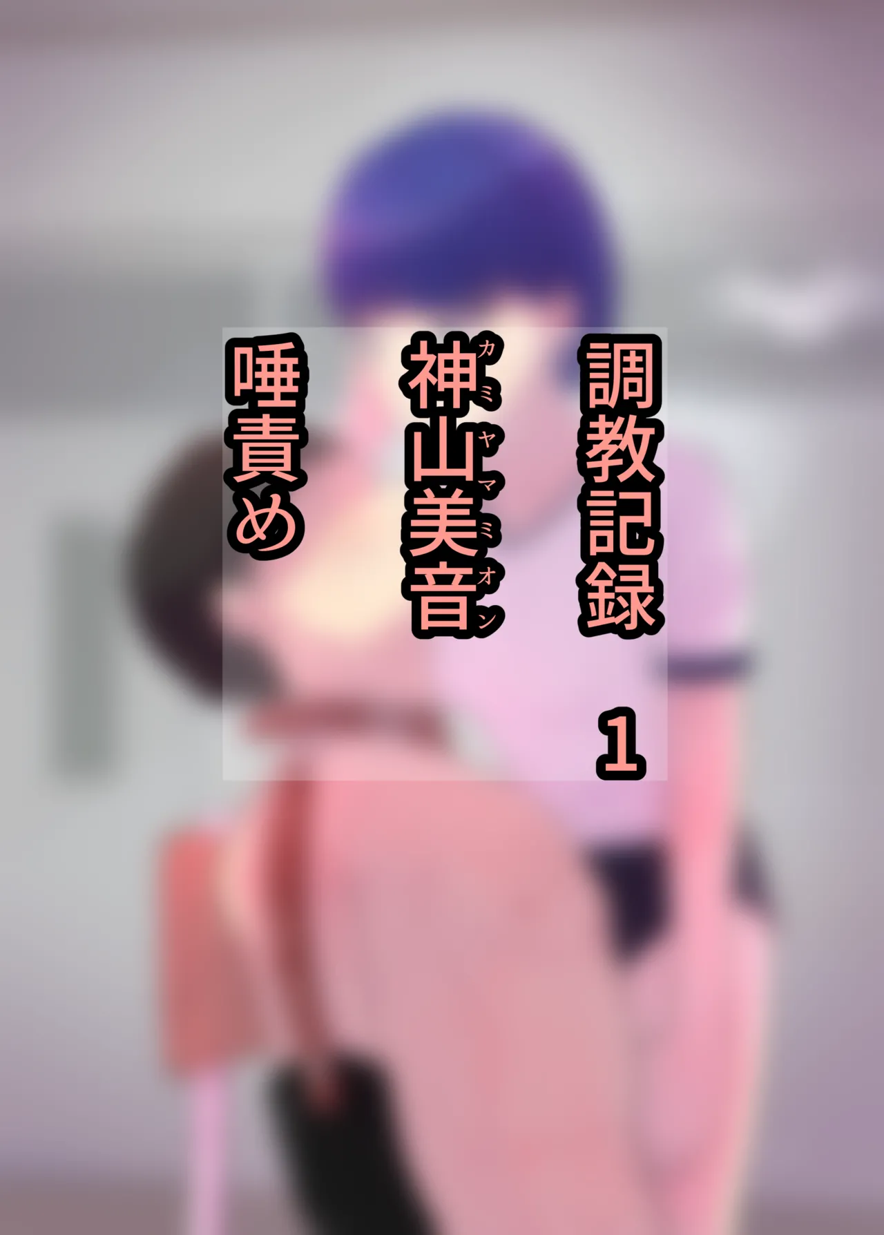 お嬢様学○の射精管理プログラム Page.13