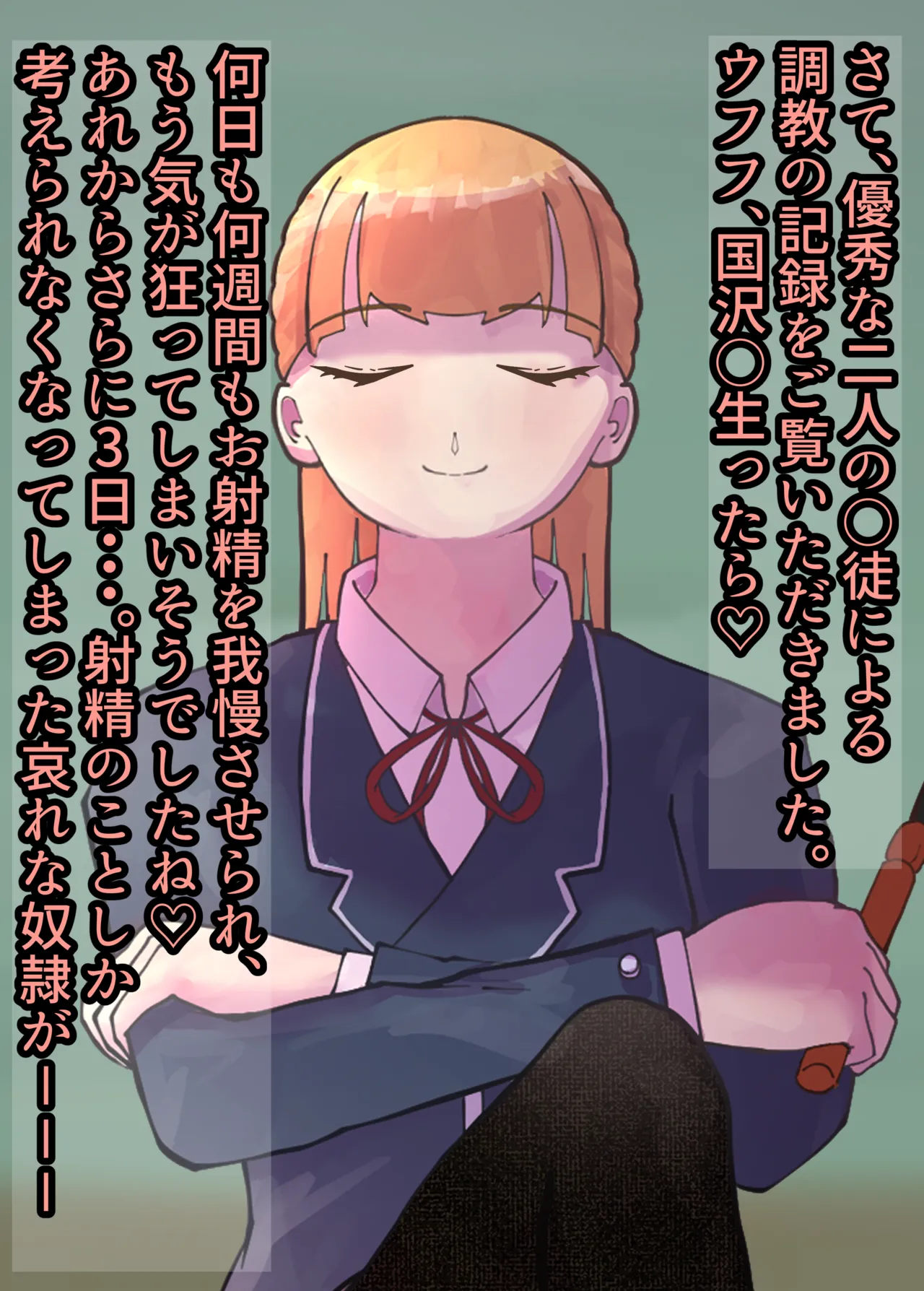 お嬢様学○の射精管理プログラム Page.53