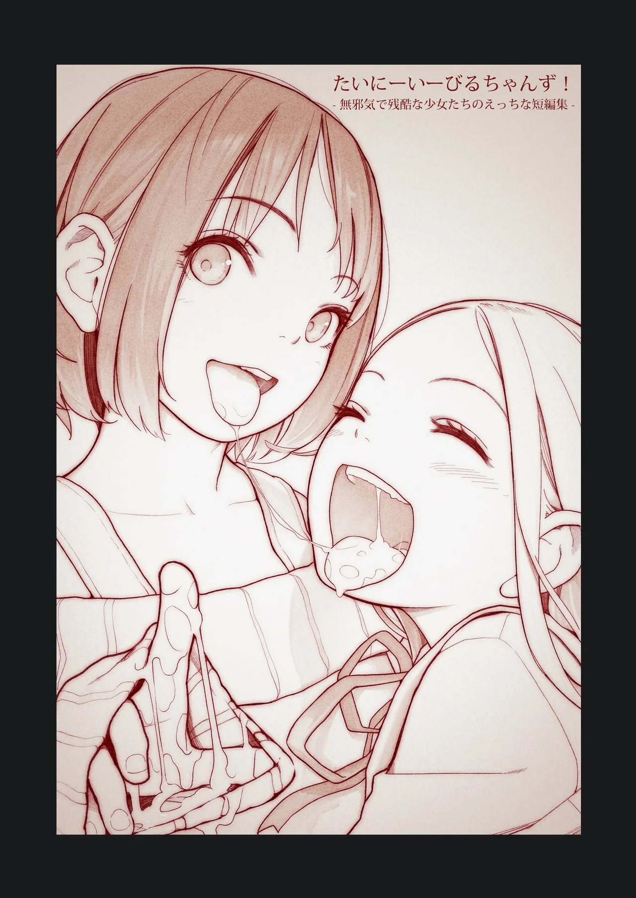 たいにーいーびるちゃんず! -無邪気で残酷な少女たちのえっちな短編集- Page.2