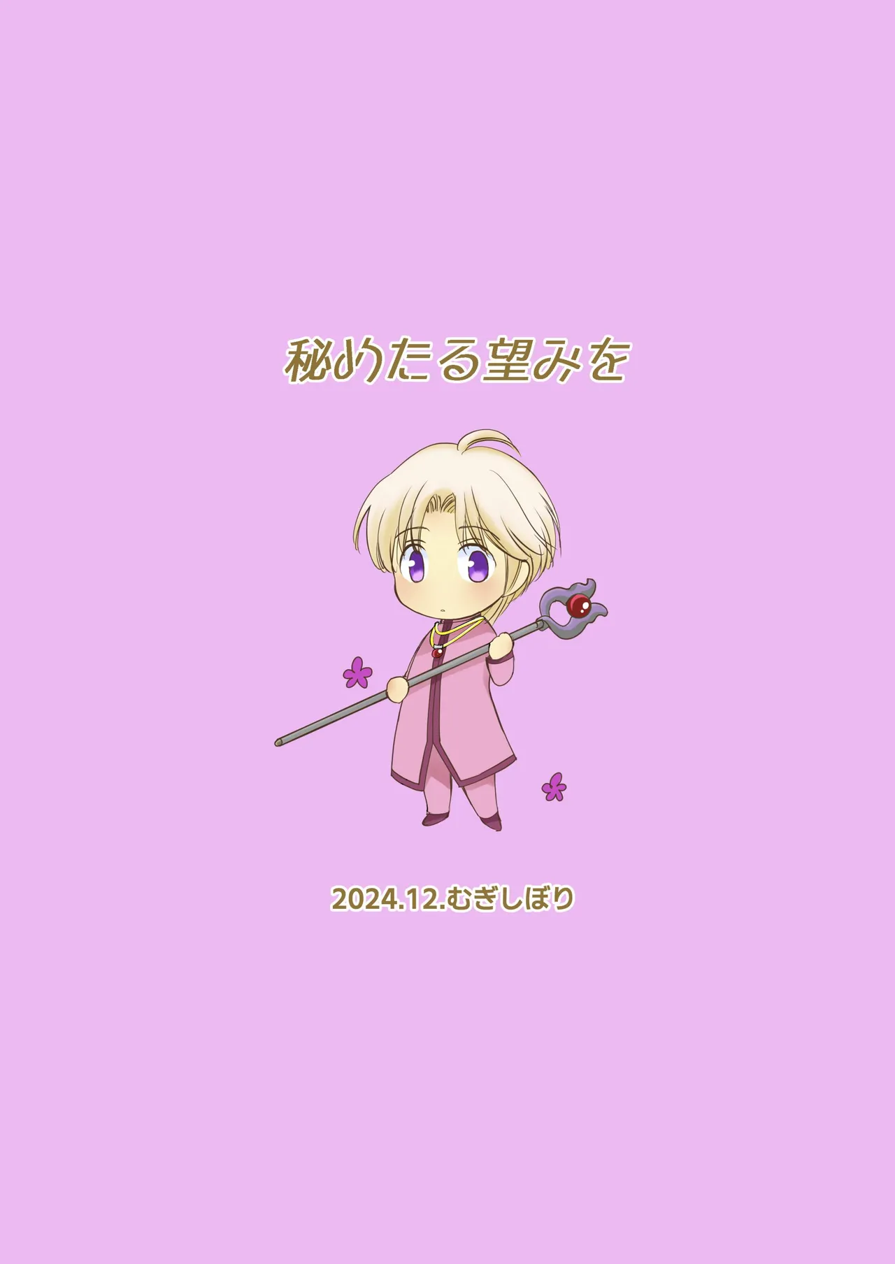 秘めたる望みを Page.50