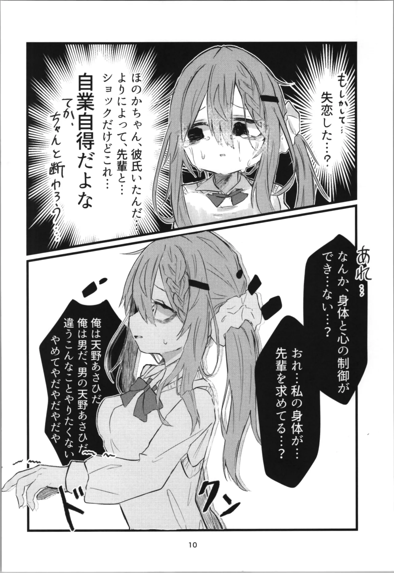 学校で好きな人になって詰んだ話 Page.10