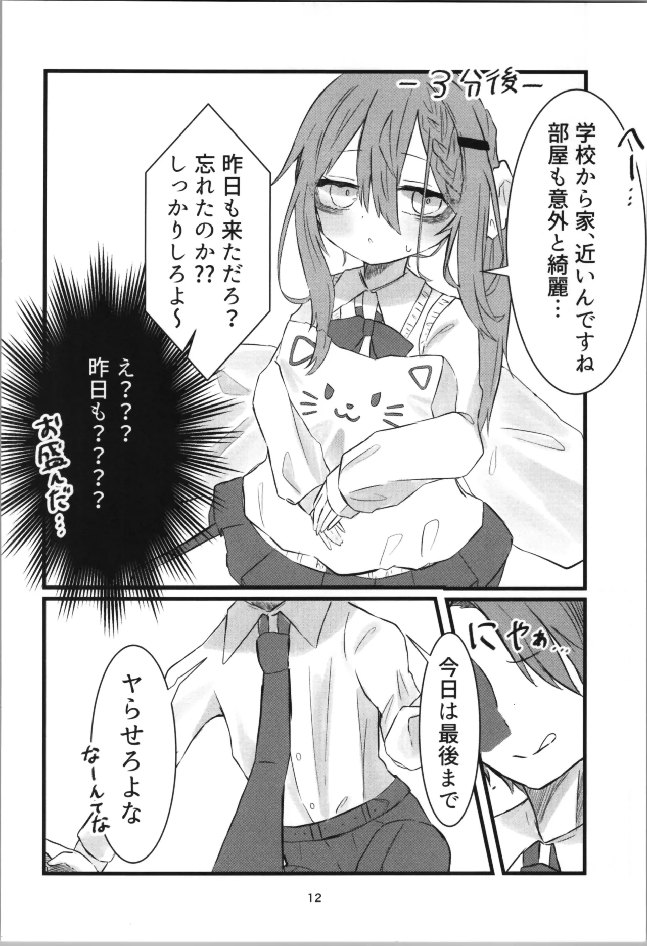 学校で好きな人になって詰んだ話 Page.12