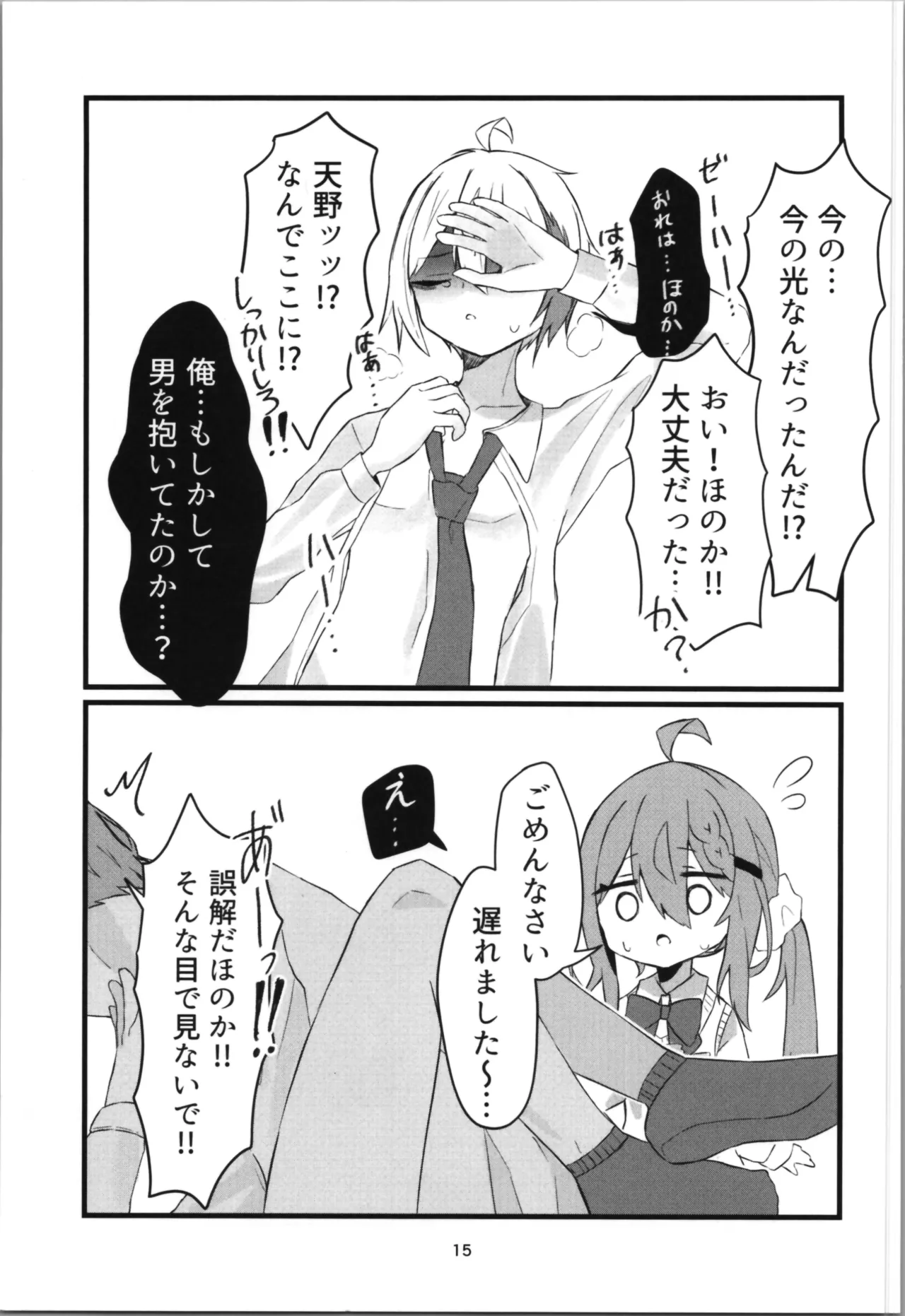 学校で好きな人になって詰んだ話 Page.15