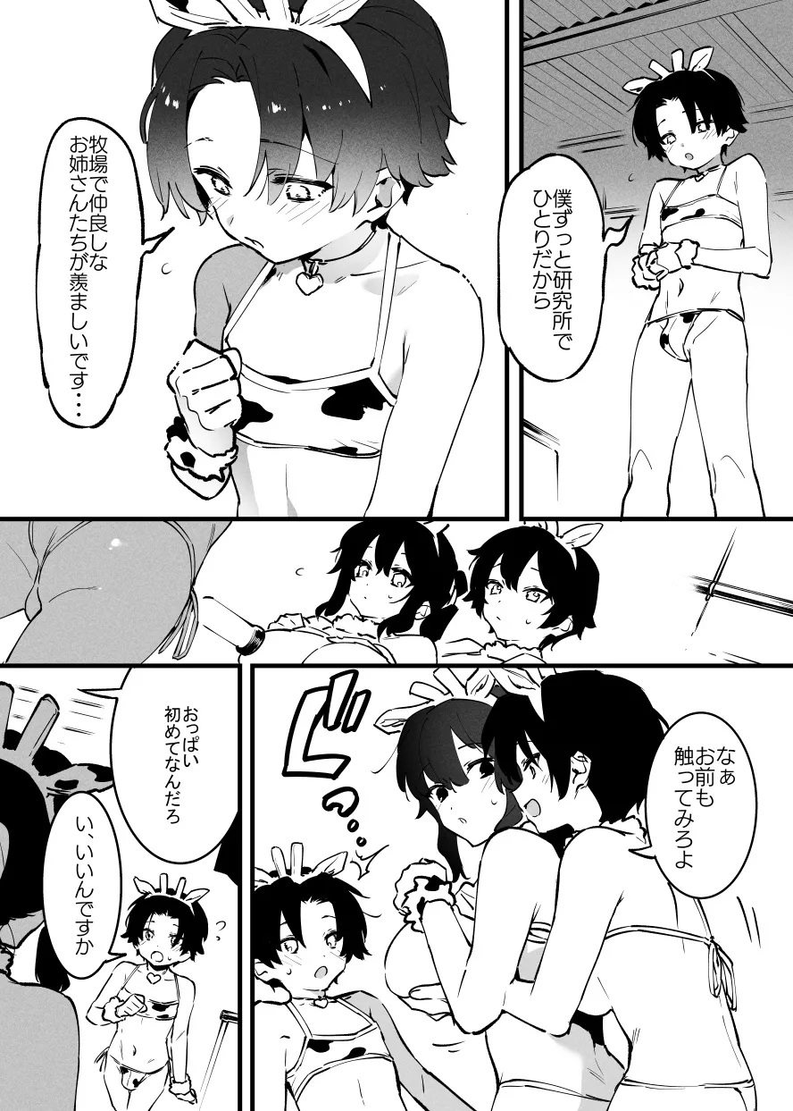 牛の少年と牛のお姉さん・・・！ Page.7