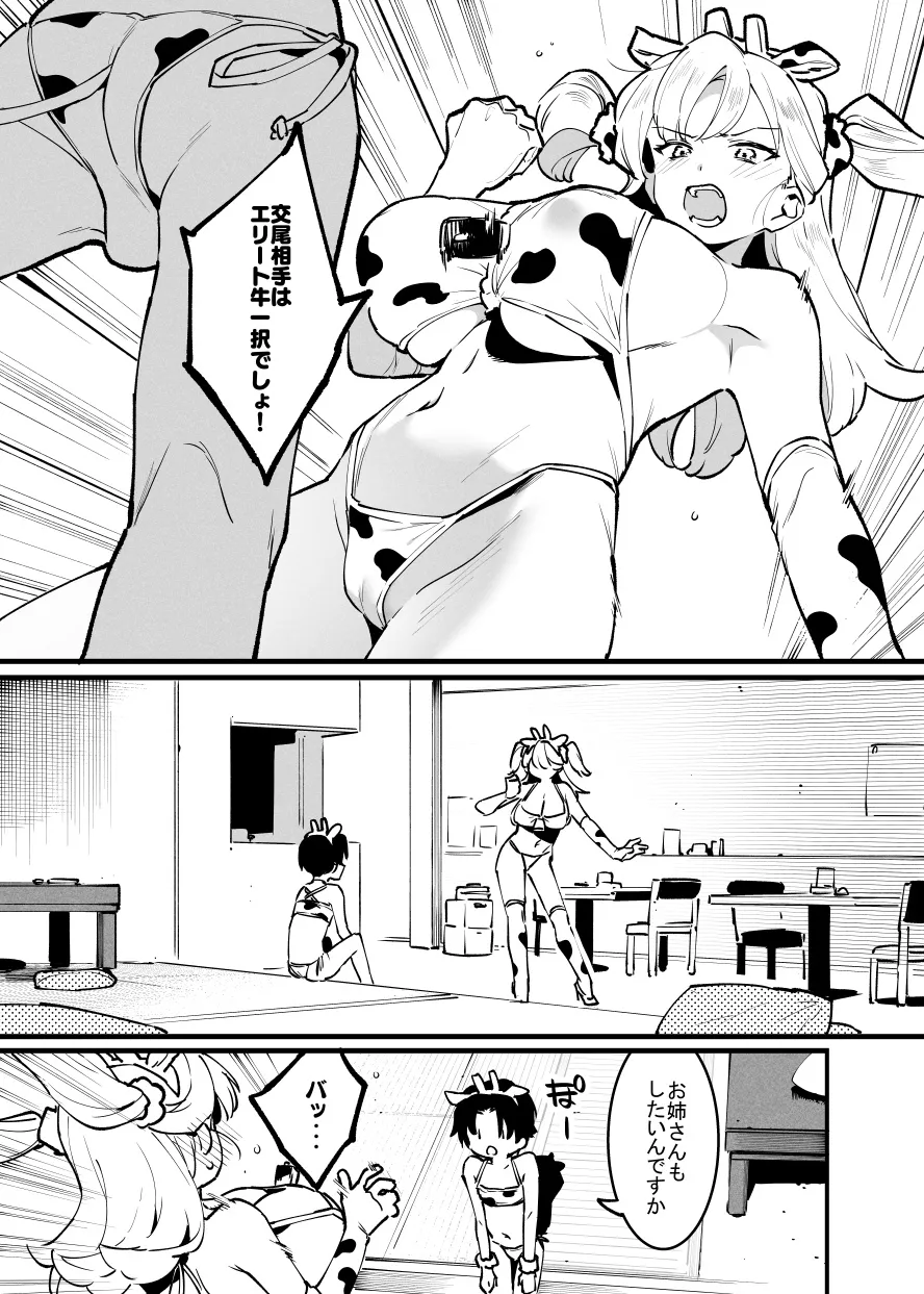 牛の少年とエリートな牛のお姉さんの10ｐ・・・！ Page.5