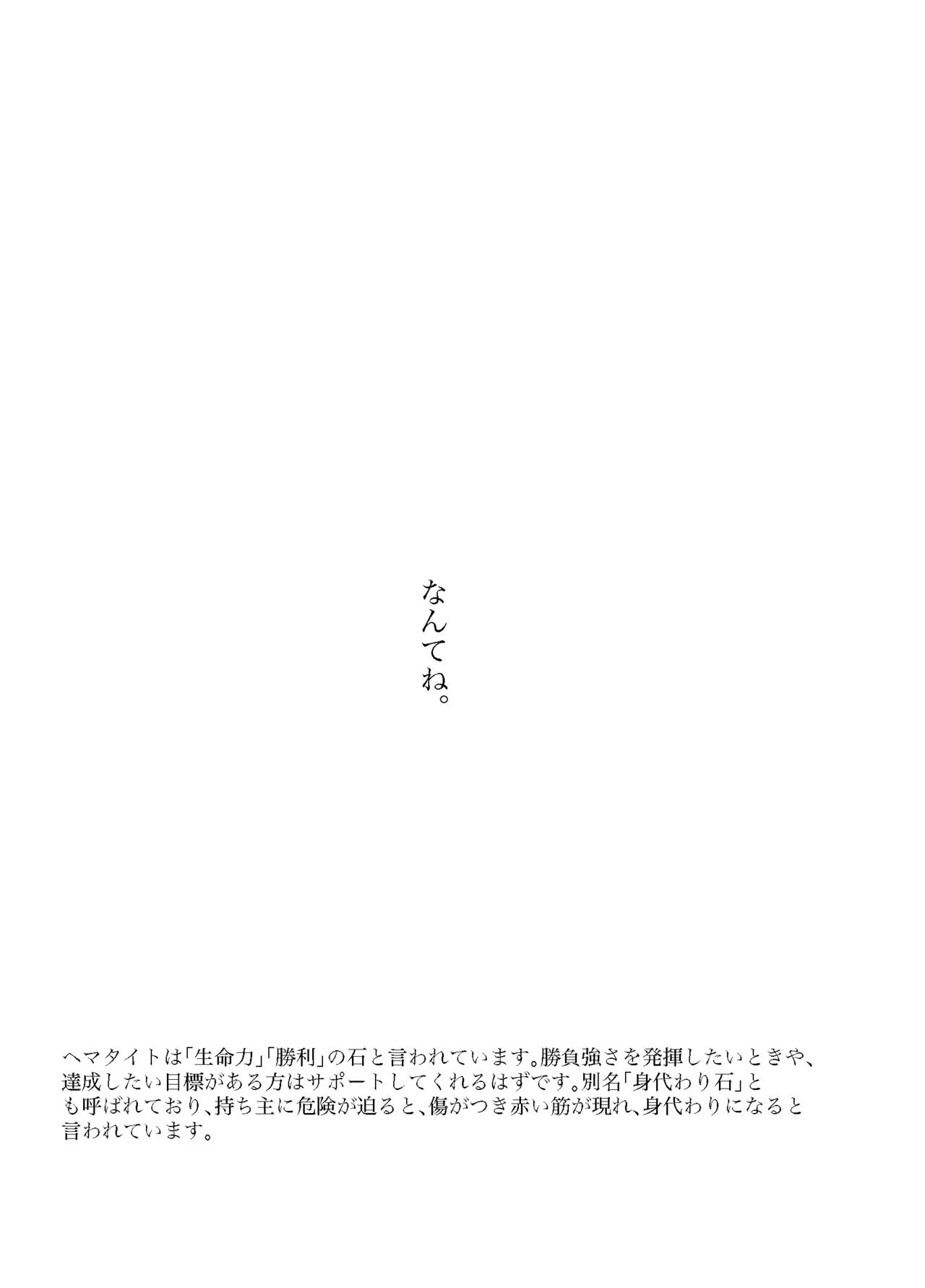 フォギー・ヘマタイト Page.46